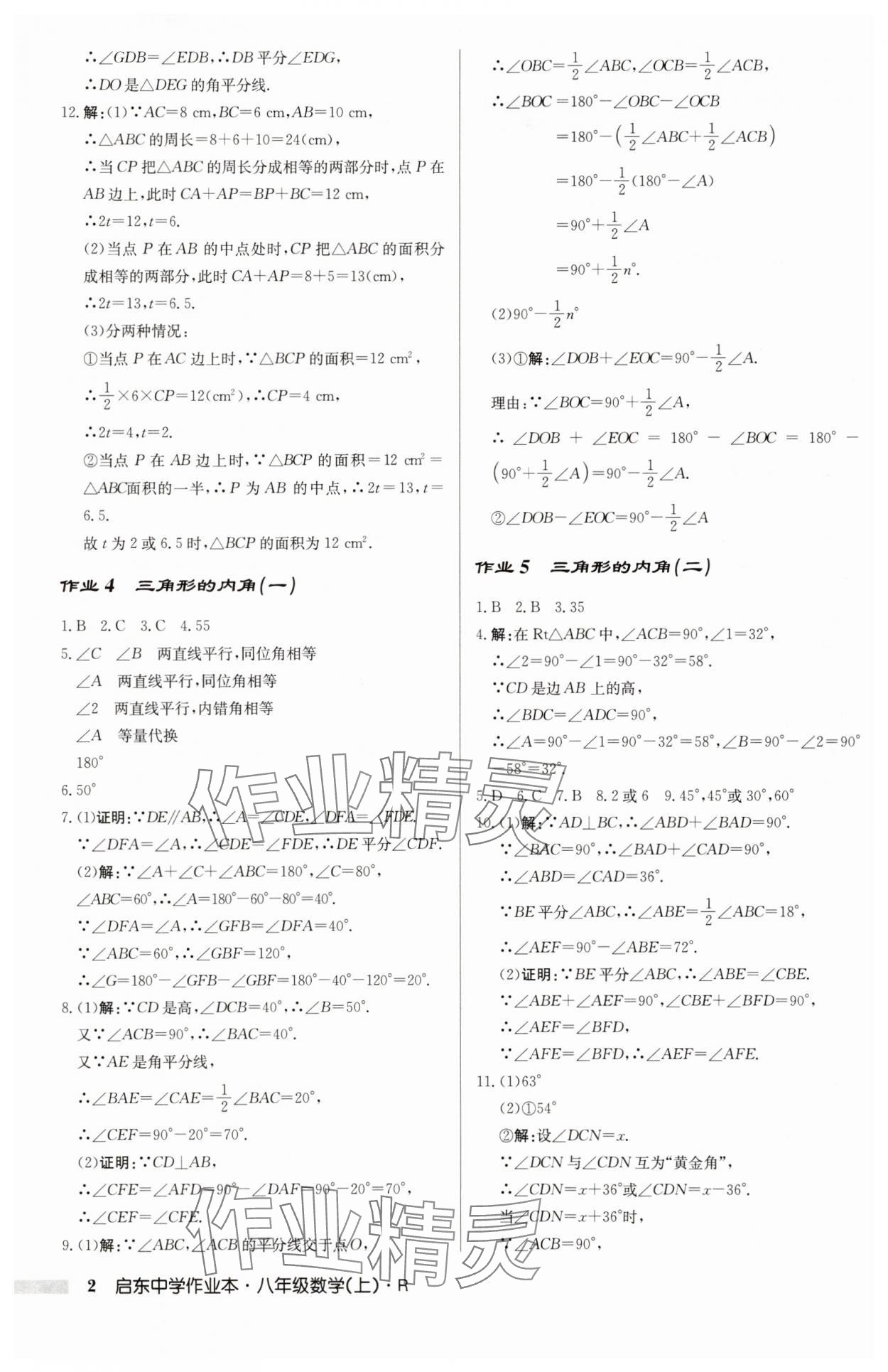 2025年启东中学作业本八年级数学上册人教版 第2页