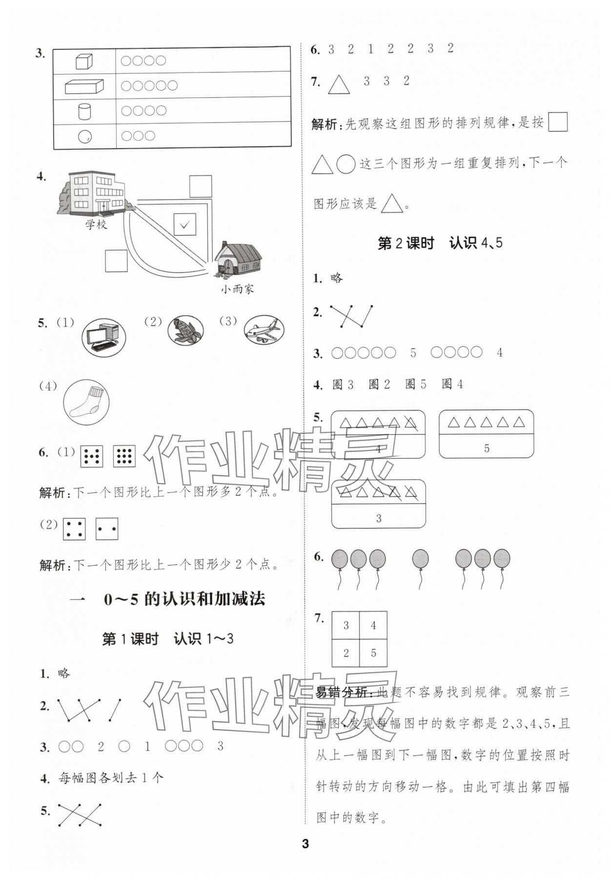 2025年通城学典课时作业本一年级数学上册苏教版 第3页