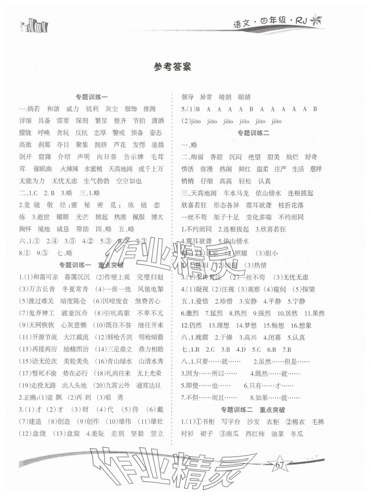 2025年精巧暑假作业四年级语文人教版云南美术出版社 第1页