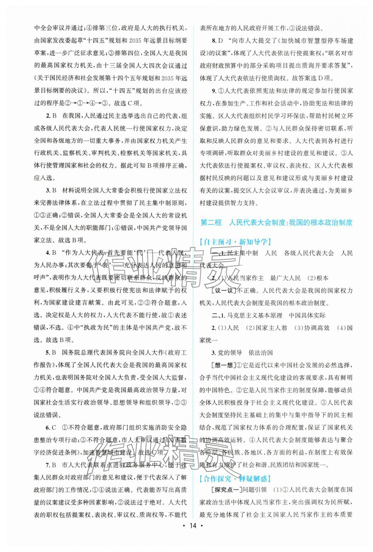 2025年高中同步測控優化設計高中思想政治必修3人教版增強版 參考答案第13頁