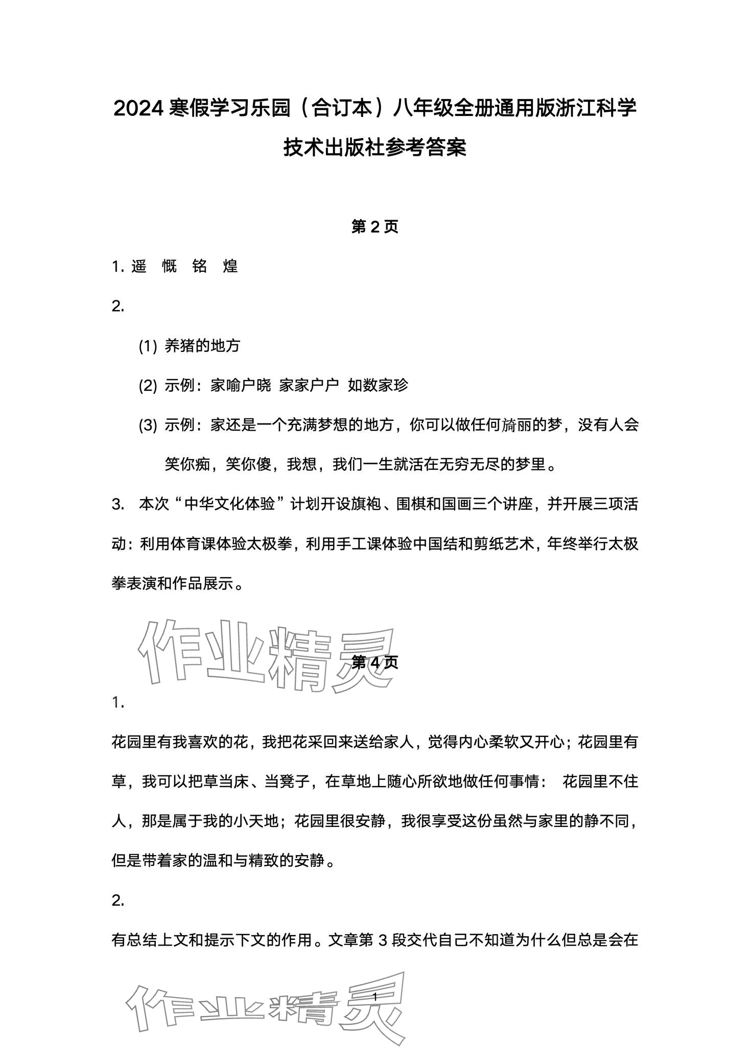 2024年寒假學習樂園浙江科學技術出版社八年級 第1頁