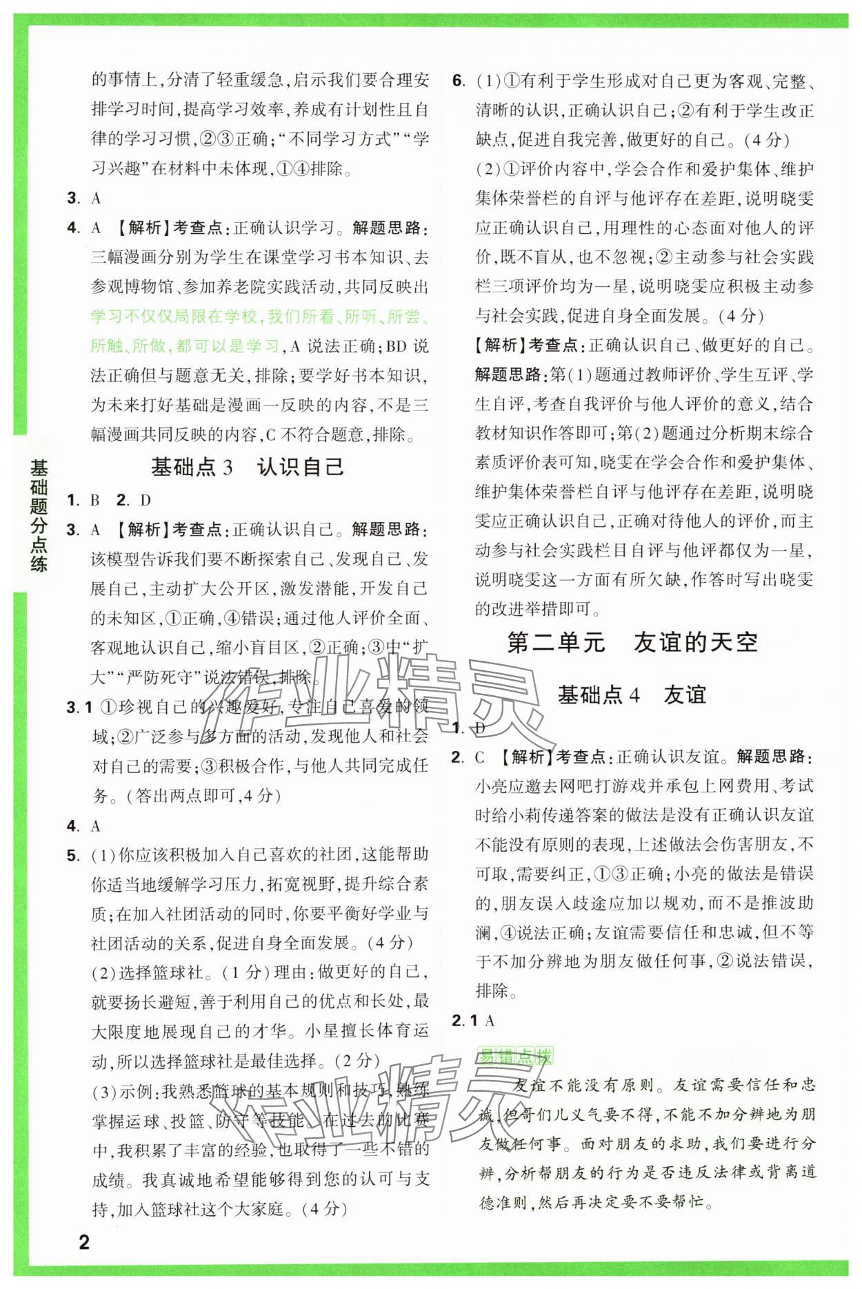 2025年萬唯中考基礎(chǔ)題道德與法治 參考答案第2頁