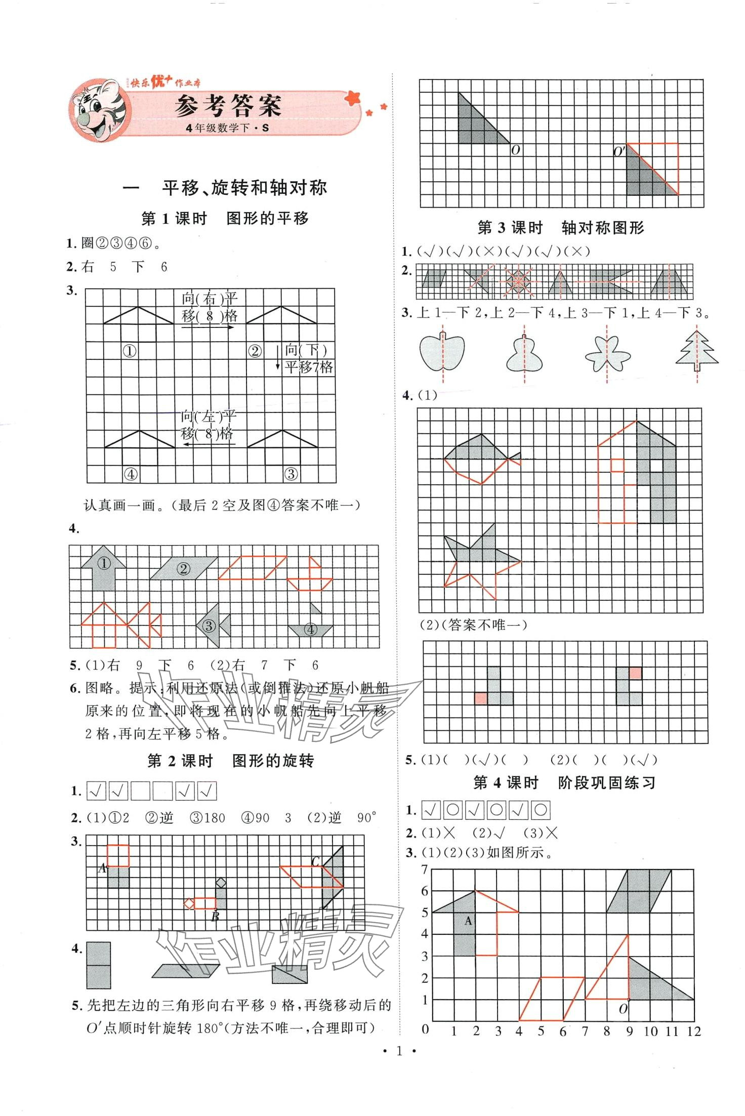 2024年每時每刻快樂優(yōu)加作業(yè)本四年級數(shù)學下冊蘇教版 第1頁