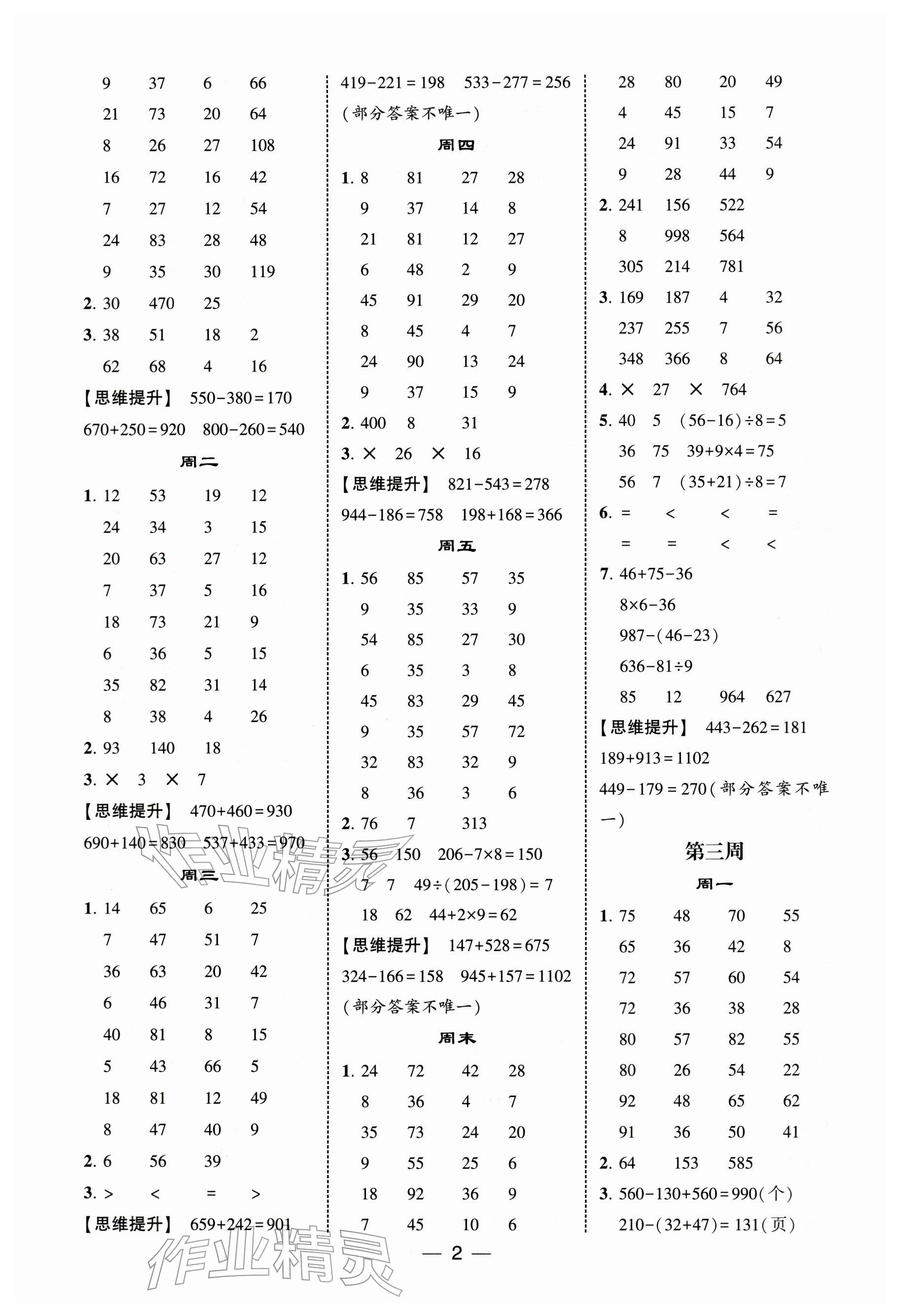 2025年经纶学典计算达人三年级数学上册人教版 参考答案第2页