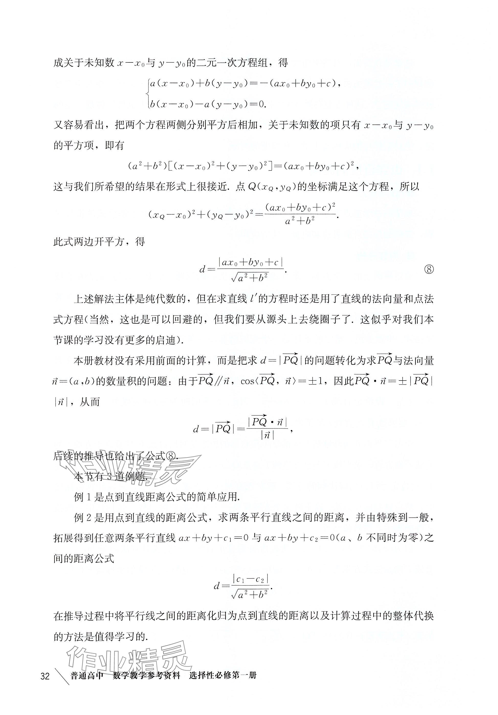 2025年練習部分高中數(shù)學選擇性必修第一冊滬教版 參考答案第23頁