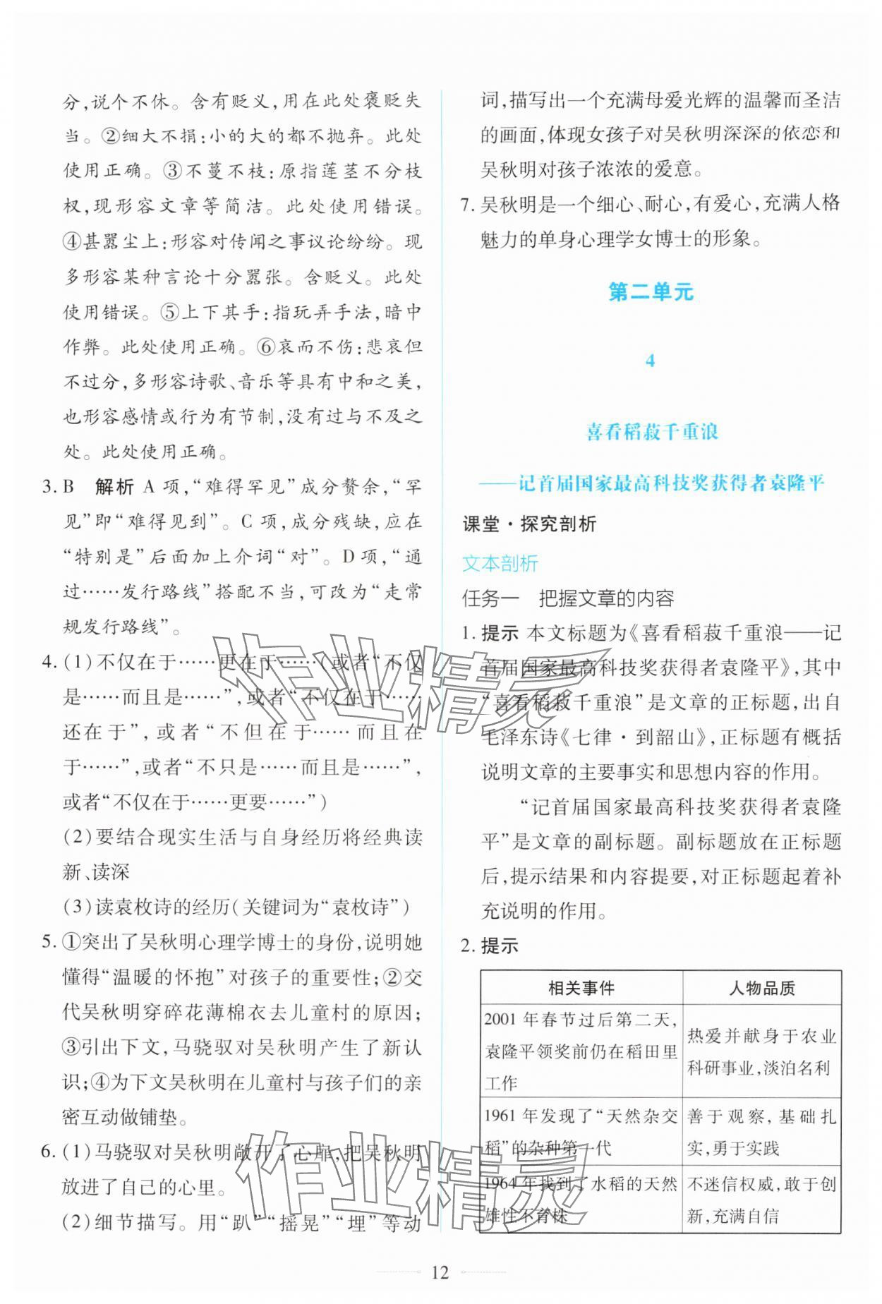 2025年同步学考练高中语文必修上册人教版&nbsp;第12页