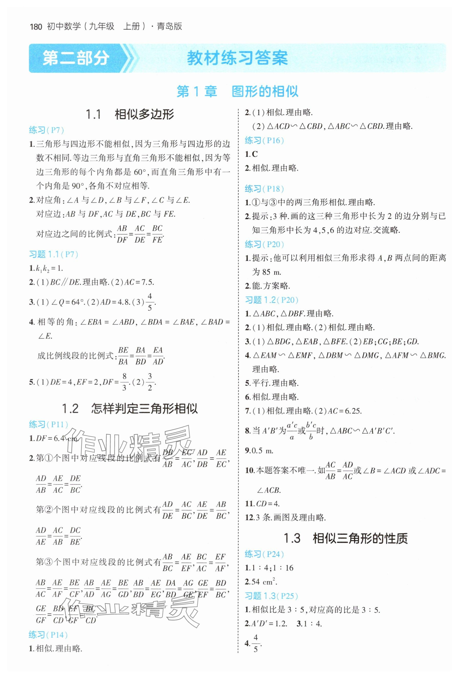 2024年教材课本九年级数学上册青岛版 参考答案第1页