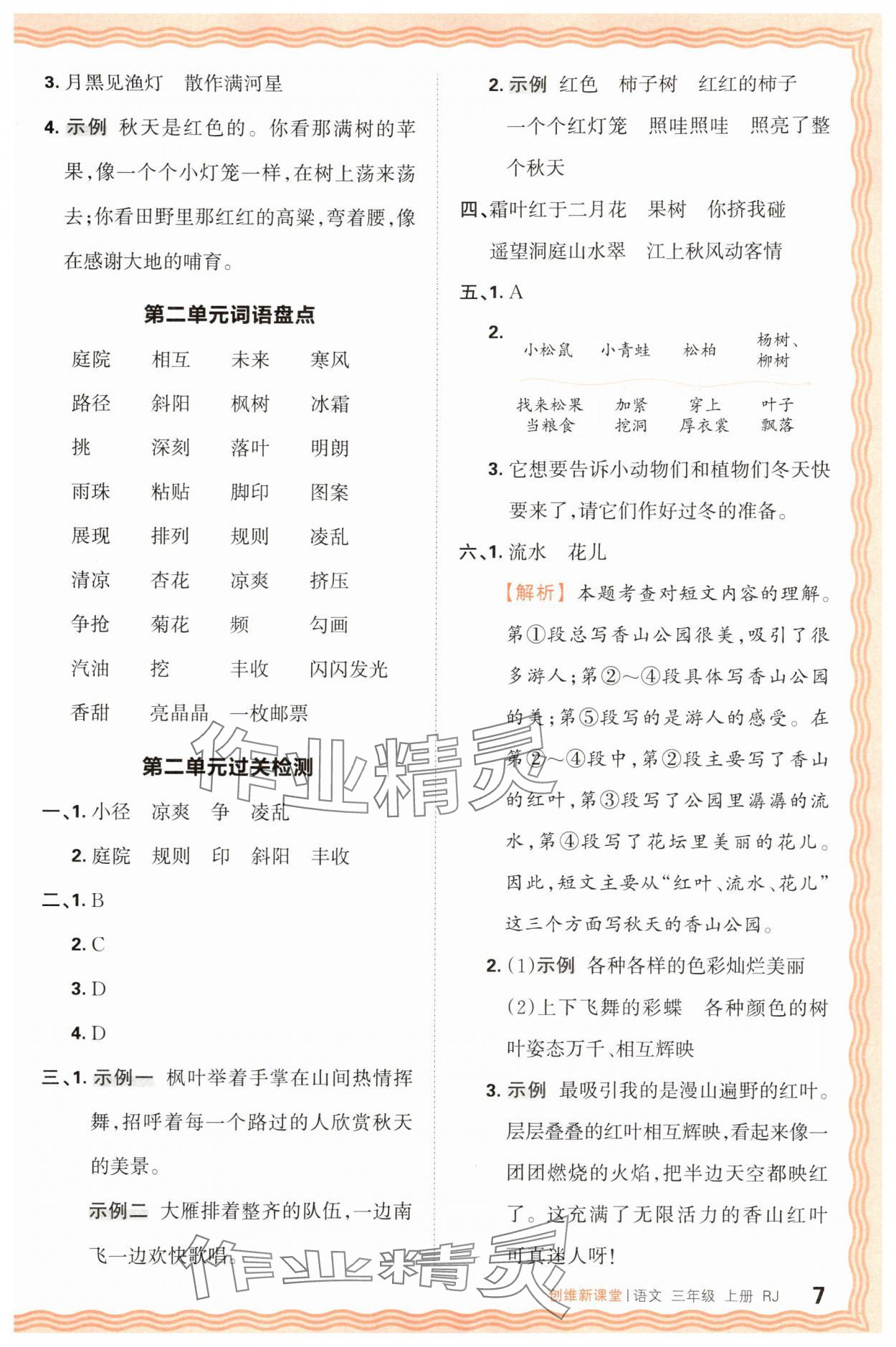 2025年创维新课堂三年级语文上册人教版 第7页