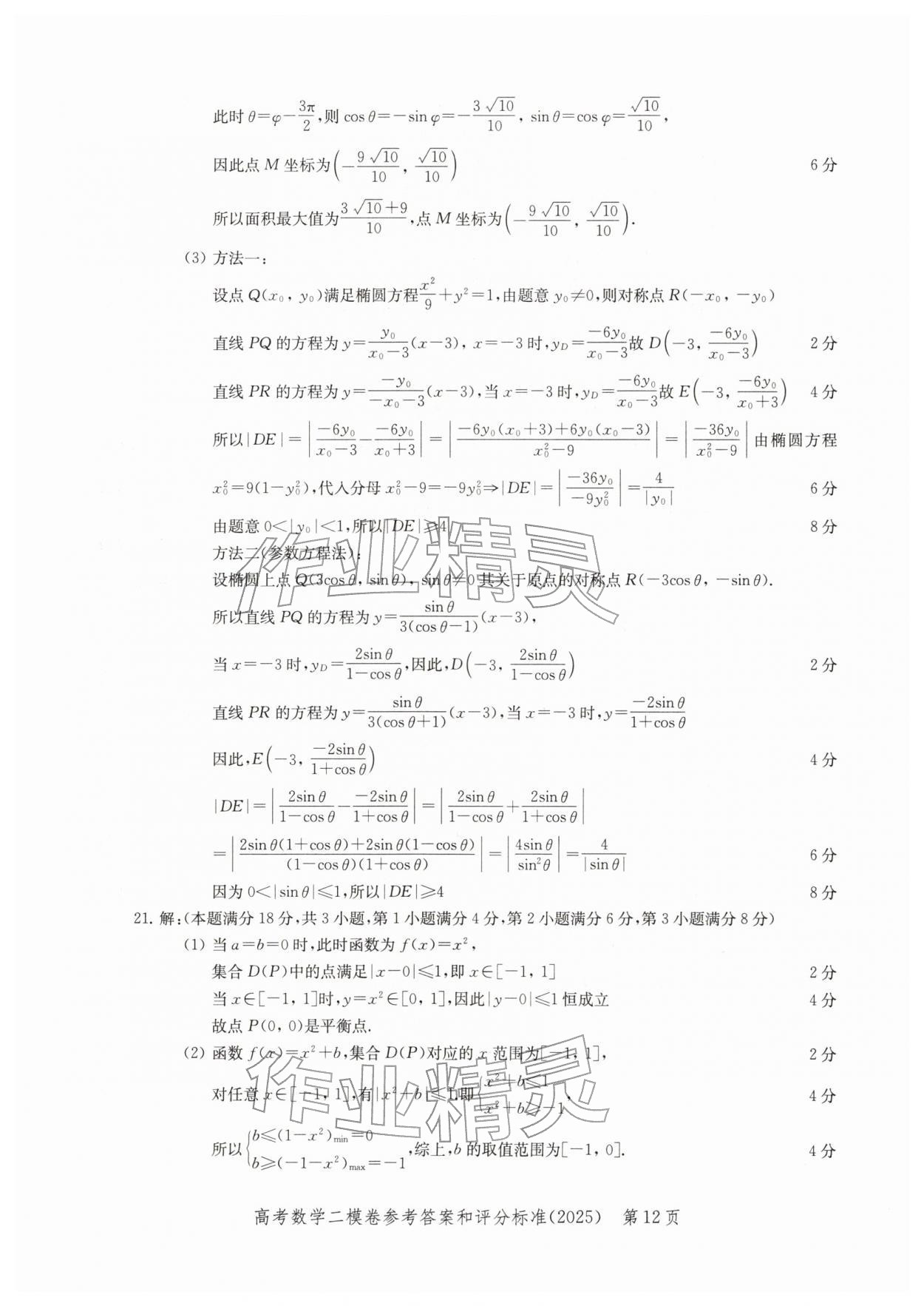 2025年走向成功上海市各区高考二模卷精编数学&nbsp;参考答案第12页
