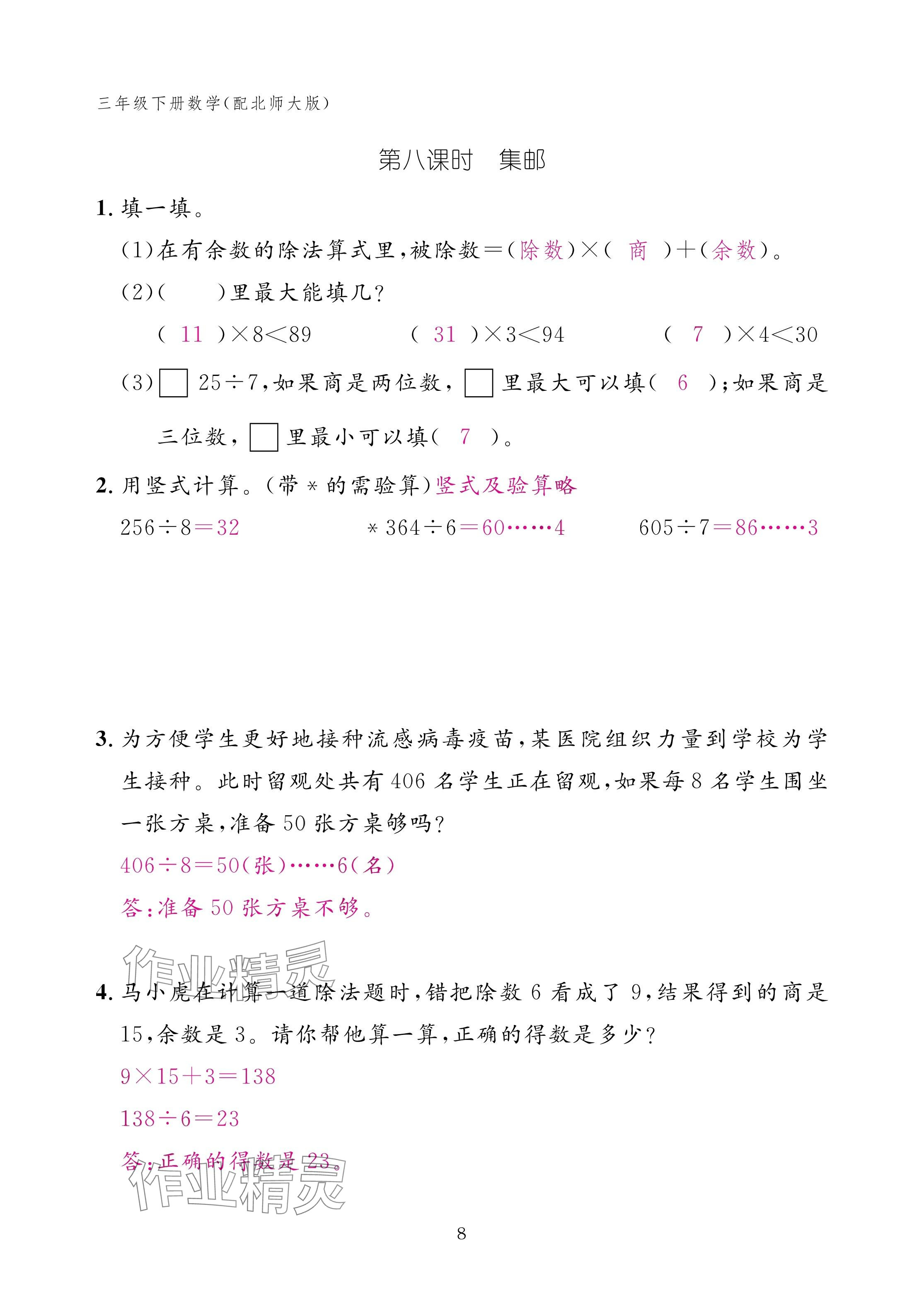 2025年作業(yè)本江西教育出版社三年級數(shù)學下冊北師大版 參考答案第8頁