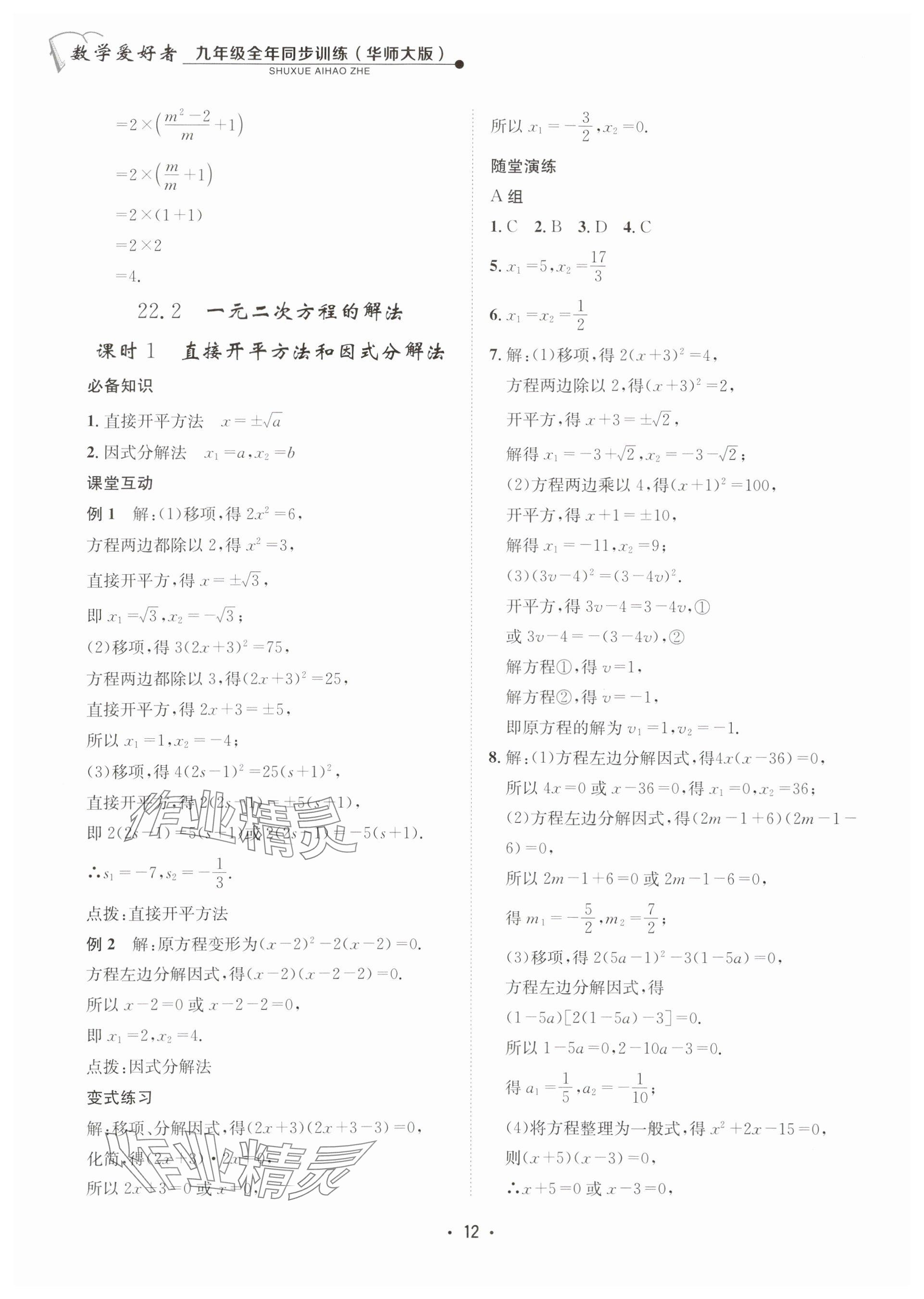 2025年數(shù)學(xué)愛好者同步訓(xùn)練九年級(jí)全一冊(cè)華師大版 參考答案第12頁