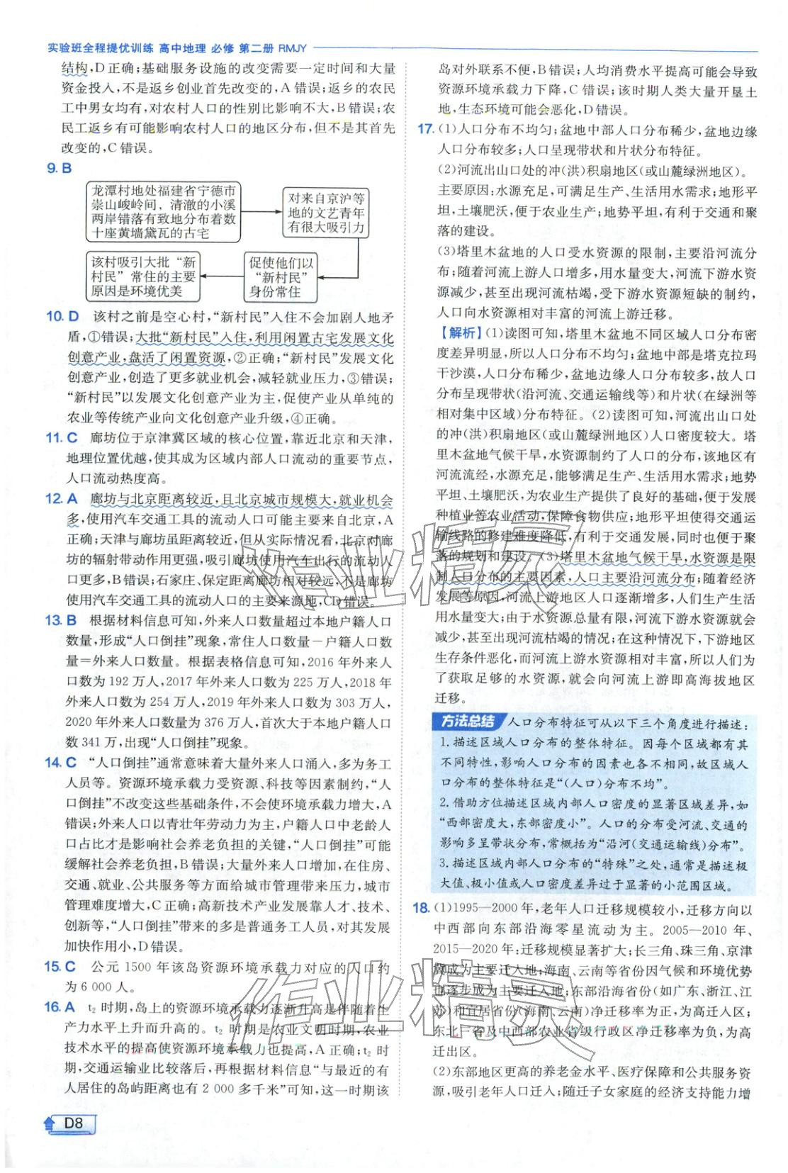 2026年實(shí)驗(yàn)班提優(yōu)訓(xùn)練高中地理必修第二冊(cè)人教版&nbsp;第8頁(yè)