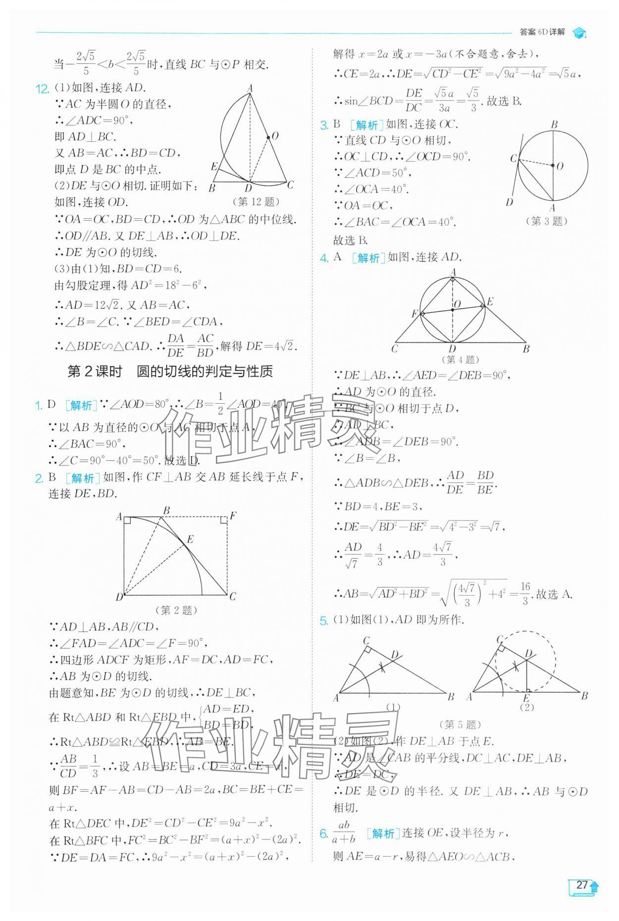 2025年實驗班提優(yōu)訓練九年級數(shù)學下冊滬科版 第27頁