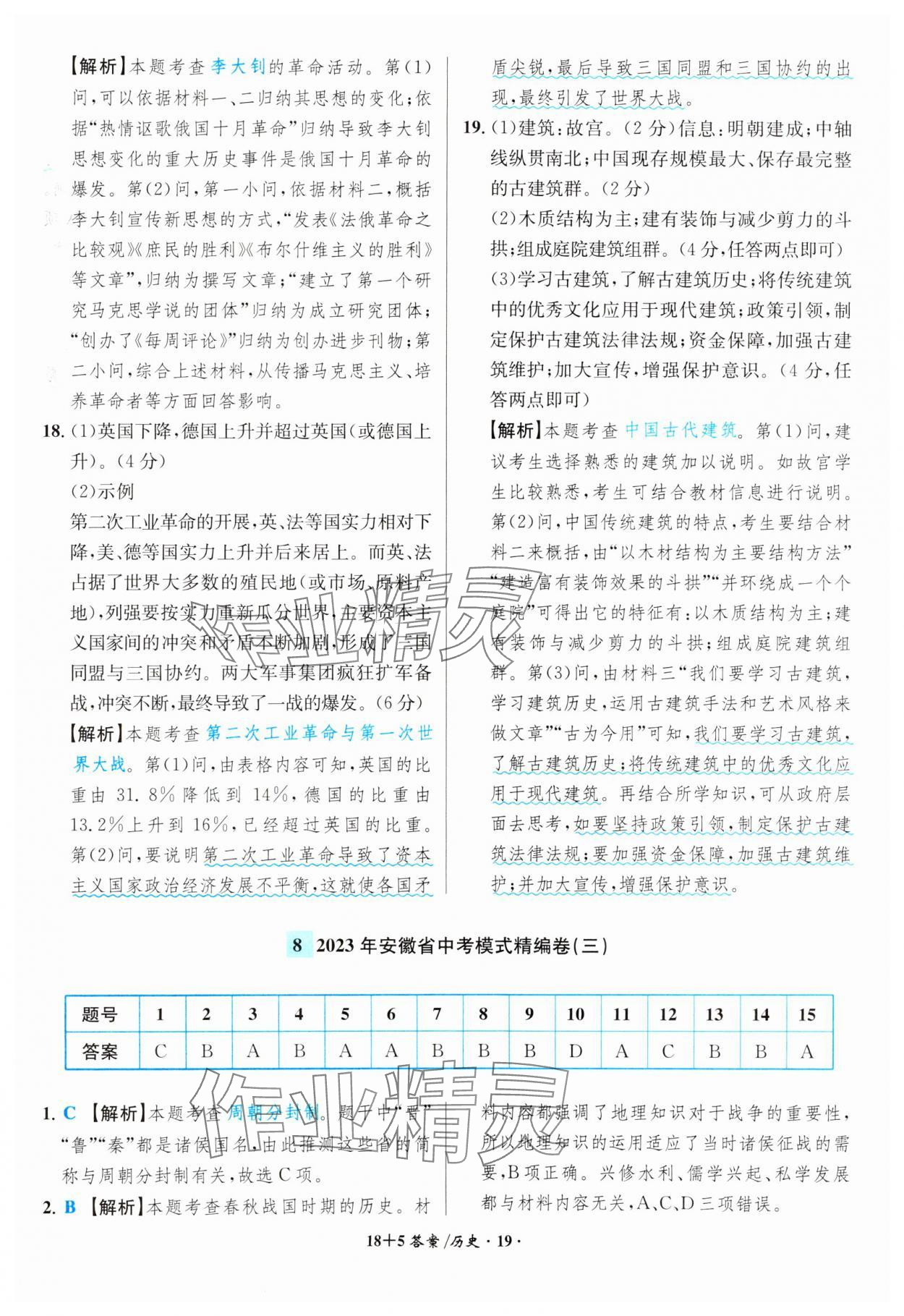 2024年中考試題精編安徽師范大學出版社歷史人教版安徽專版 第19頁