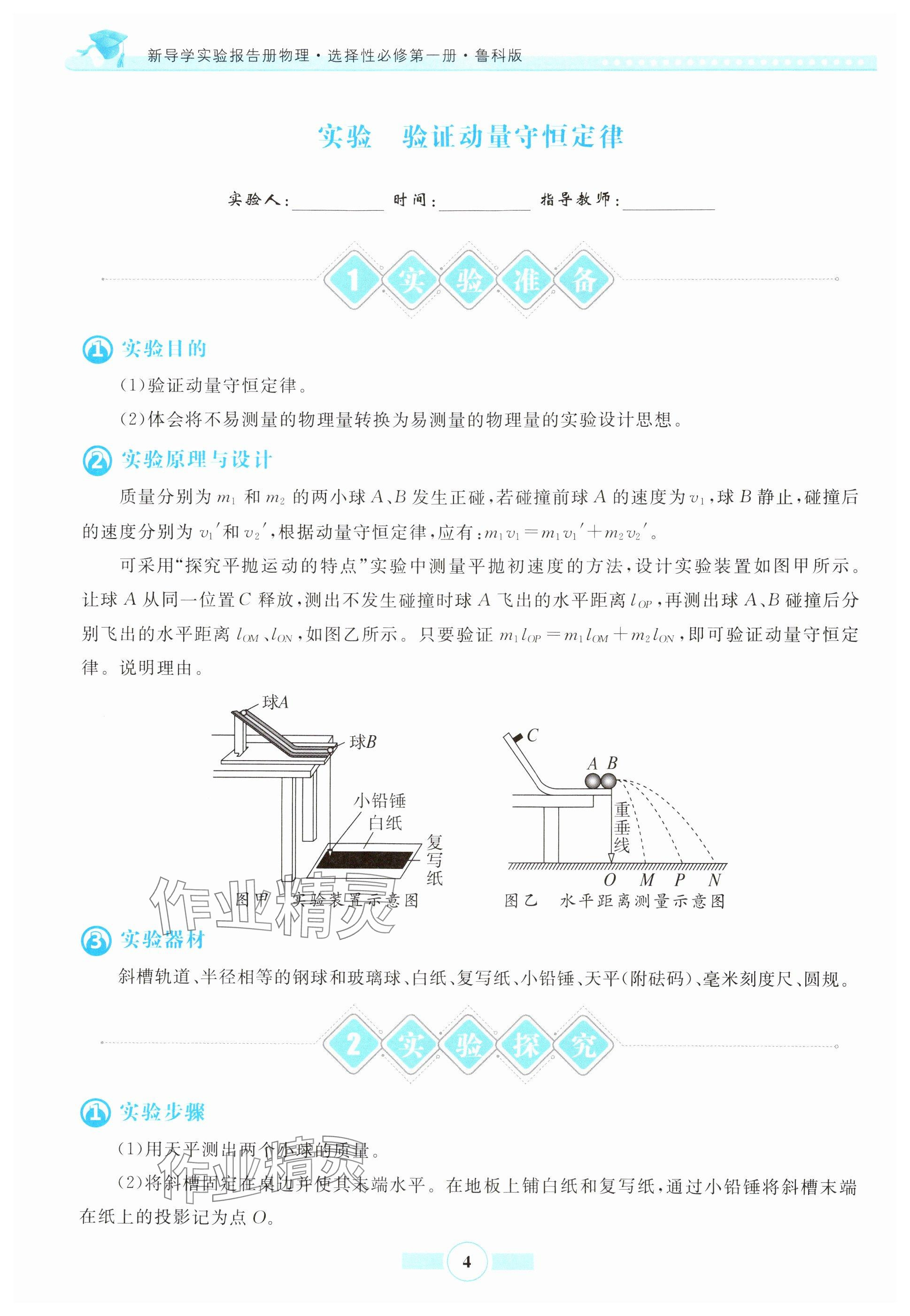2024年新导学实验报告册物理选择性必修第一册鲁科版&nbsp;参考答案第4页