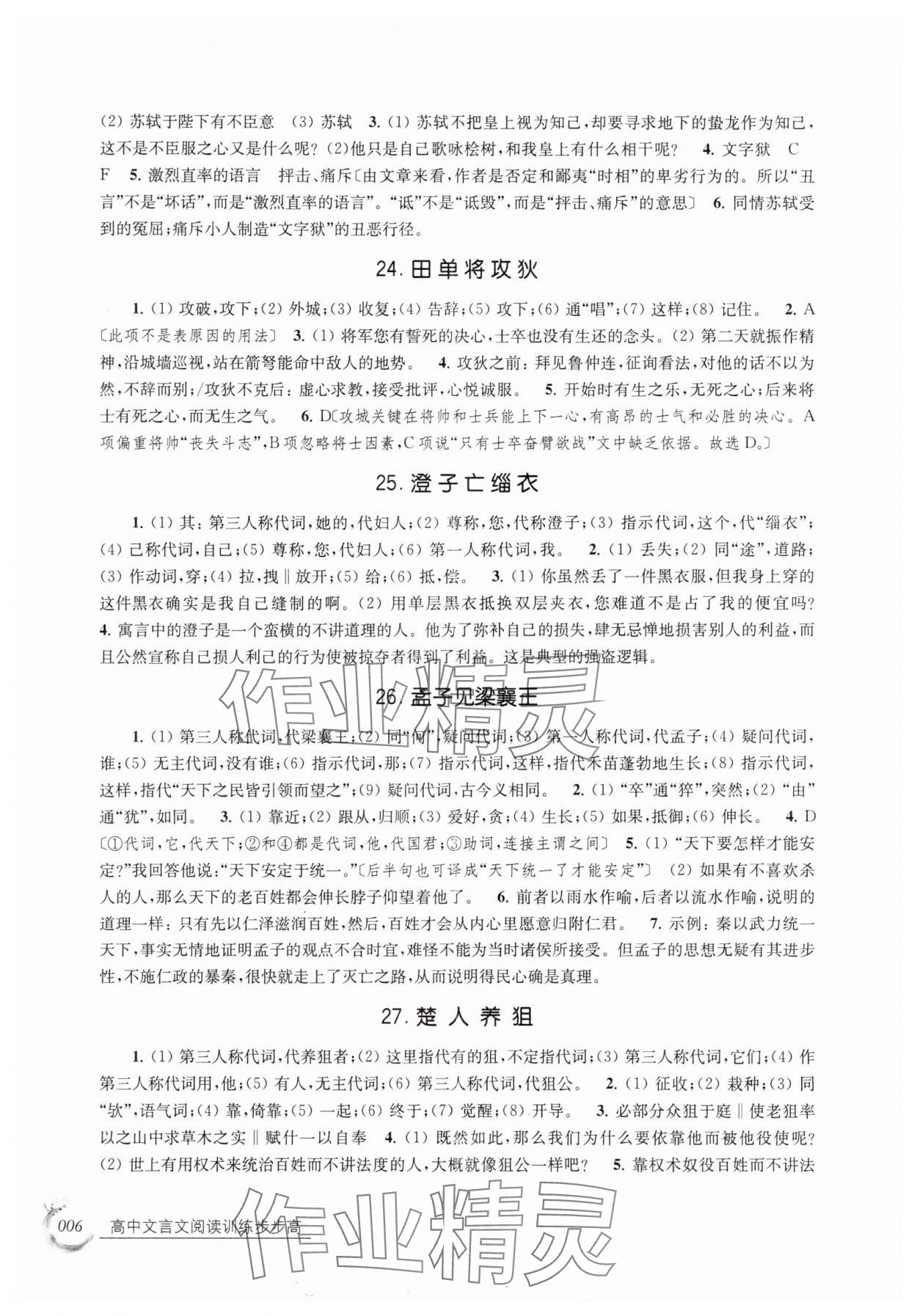 2025年高中文言文阅读训练步步高高中语文全一册人教版 参考答案第6页