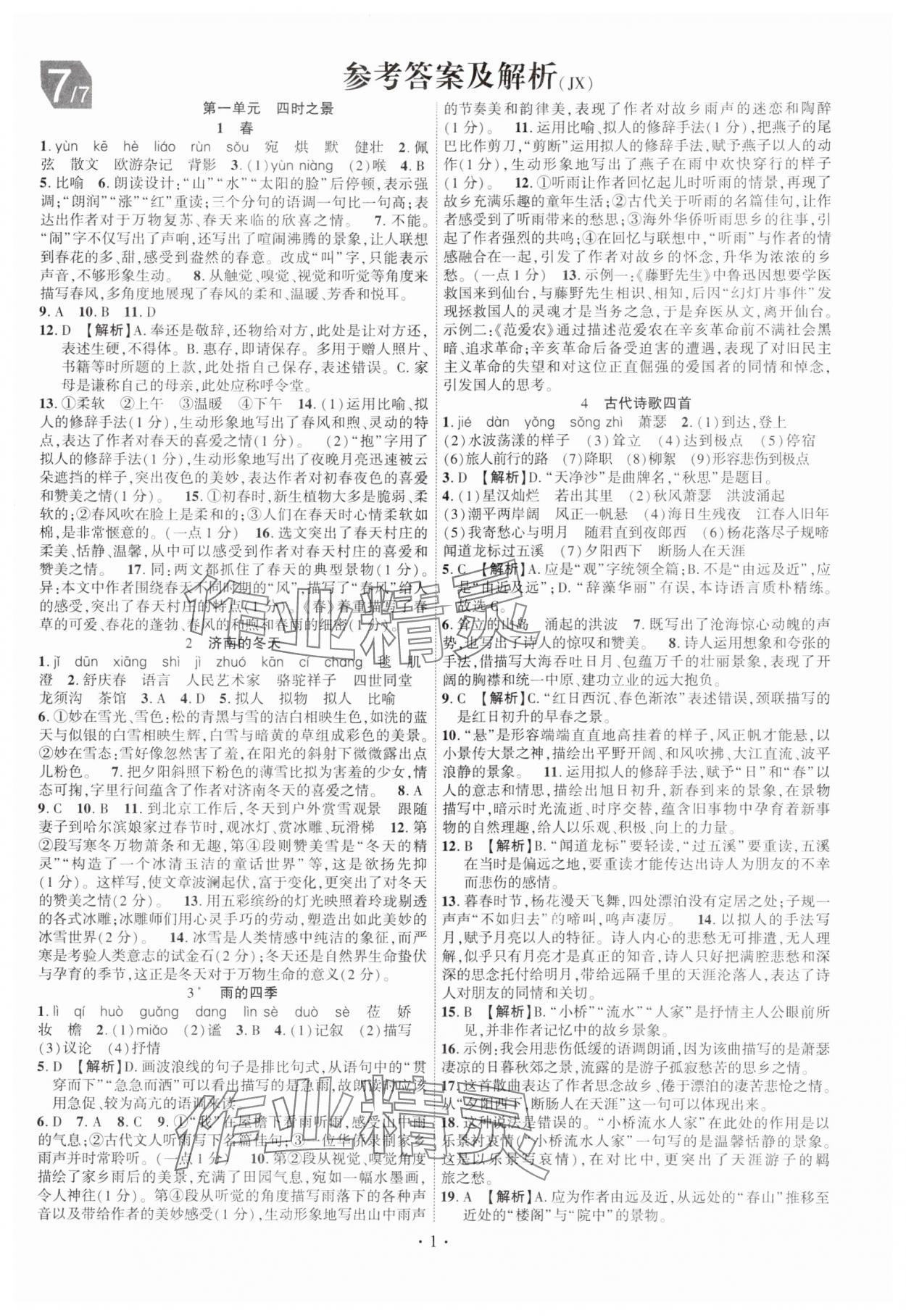 2024年课时掌控七年级语文上册人教版江西专版 第1页