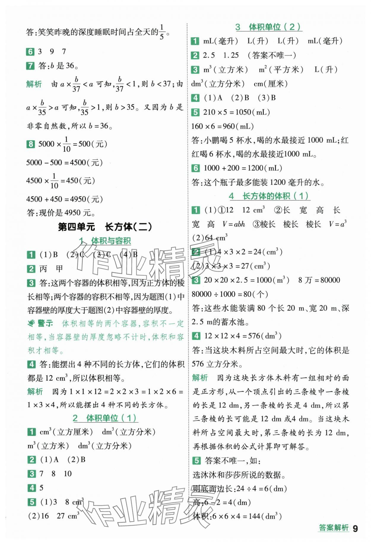 2024年一遍過五年級(jí)數(shù)學(xué)下冊(cè)北師大版 第9頁