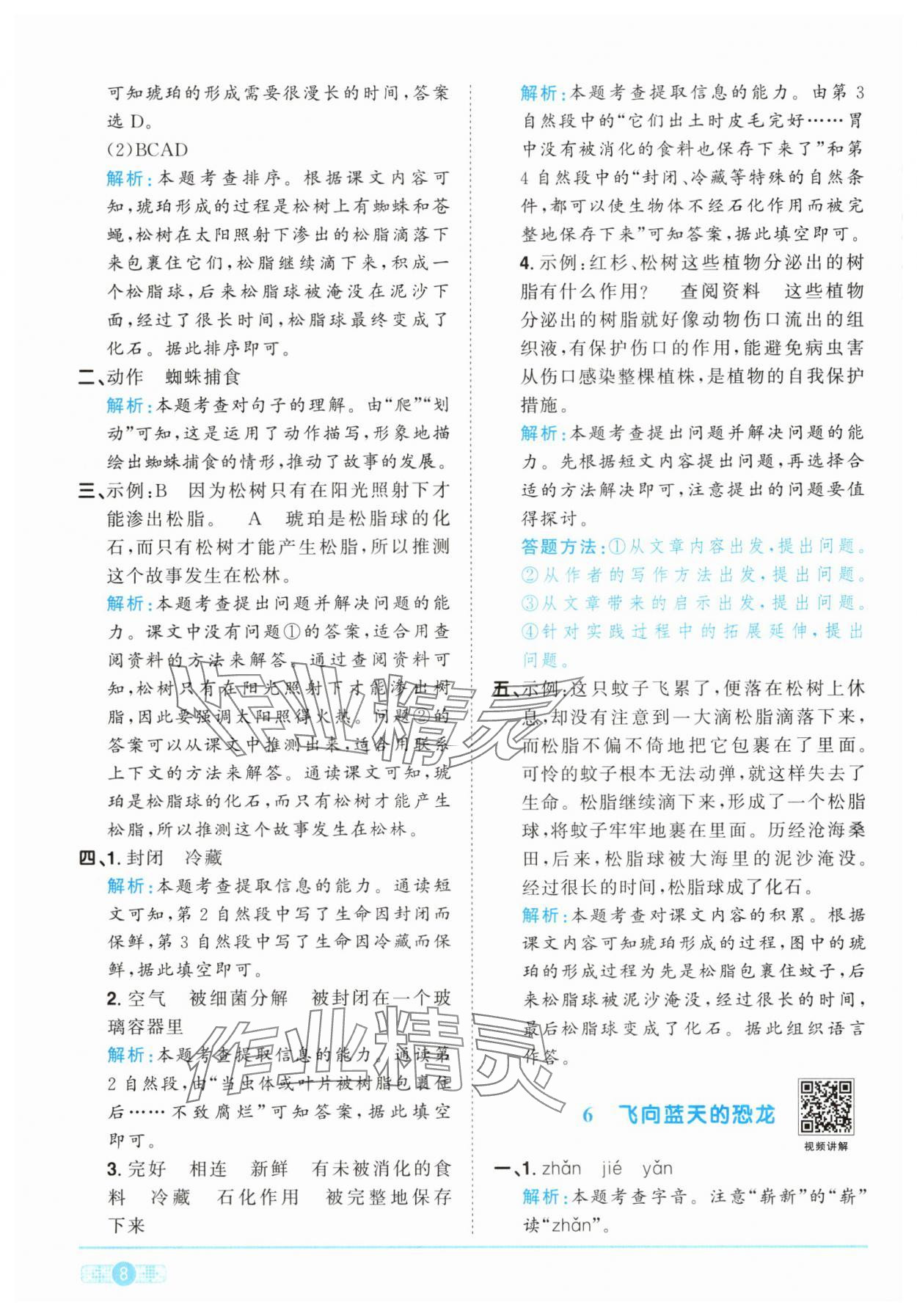 2025年阳光同学课时提优训练四年级语文下册人教版 第8页