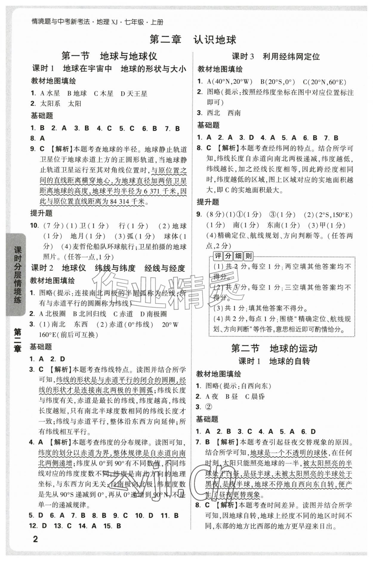 2026年万唯中考情境题七年级地理上册湘教版&nbsp;参考答案第2页