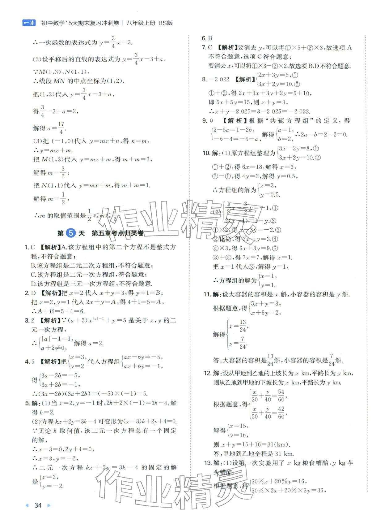 2025年15天期末复习冲刺卷八年级数学上册北师大版&nbsp;第7页