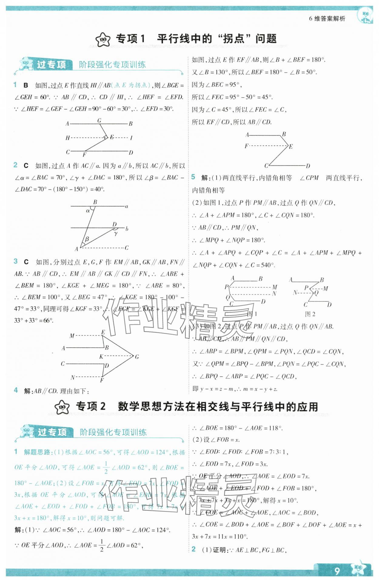 2024年一遍過(guò)七年級(jí)初中數(shù)學(xué)下冊(cè)人教版 參考答案第9頁(yè)