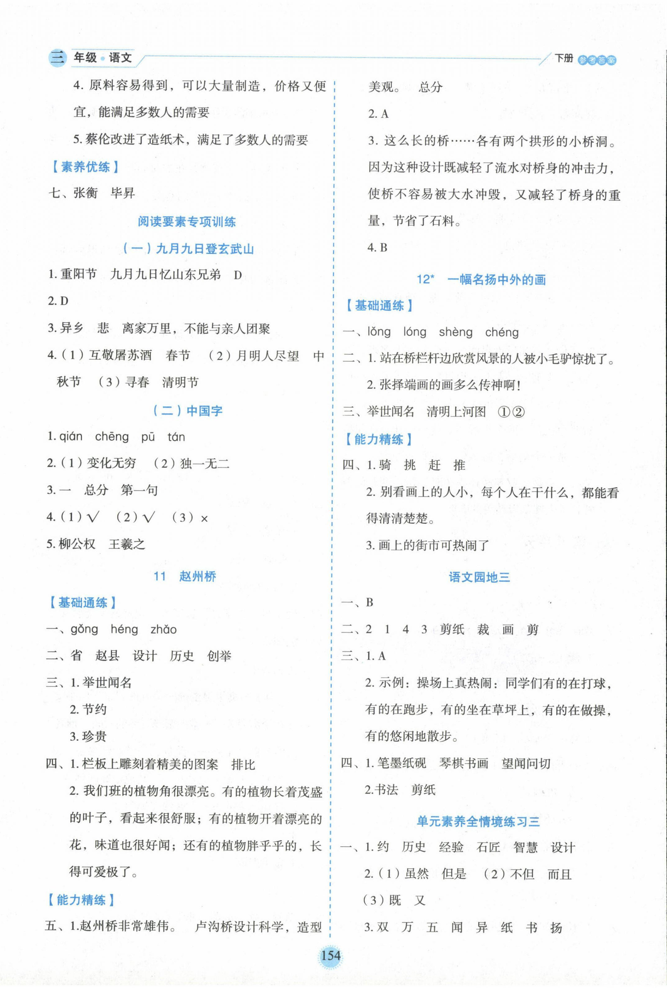 2024年優(yōu)秀生作業(yè)本三年級(jí)語(yǔ)文下冊(cè)人教版 參考答案第6頁(yè)