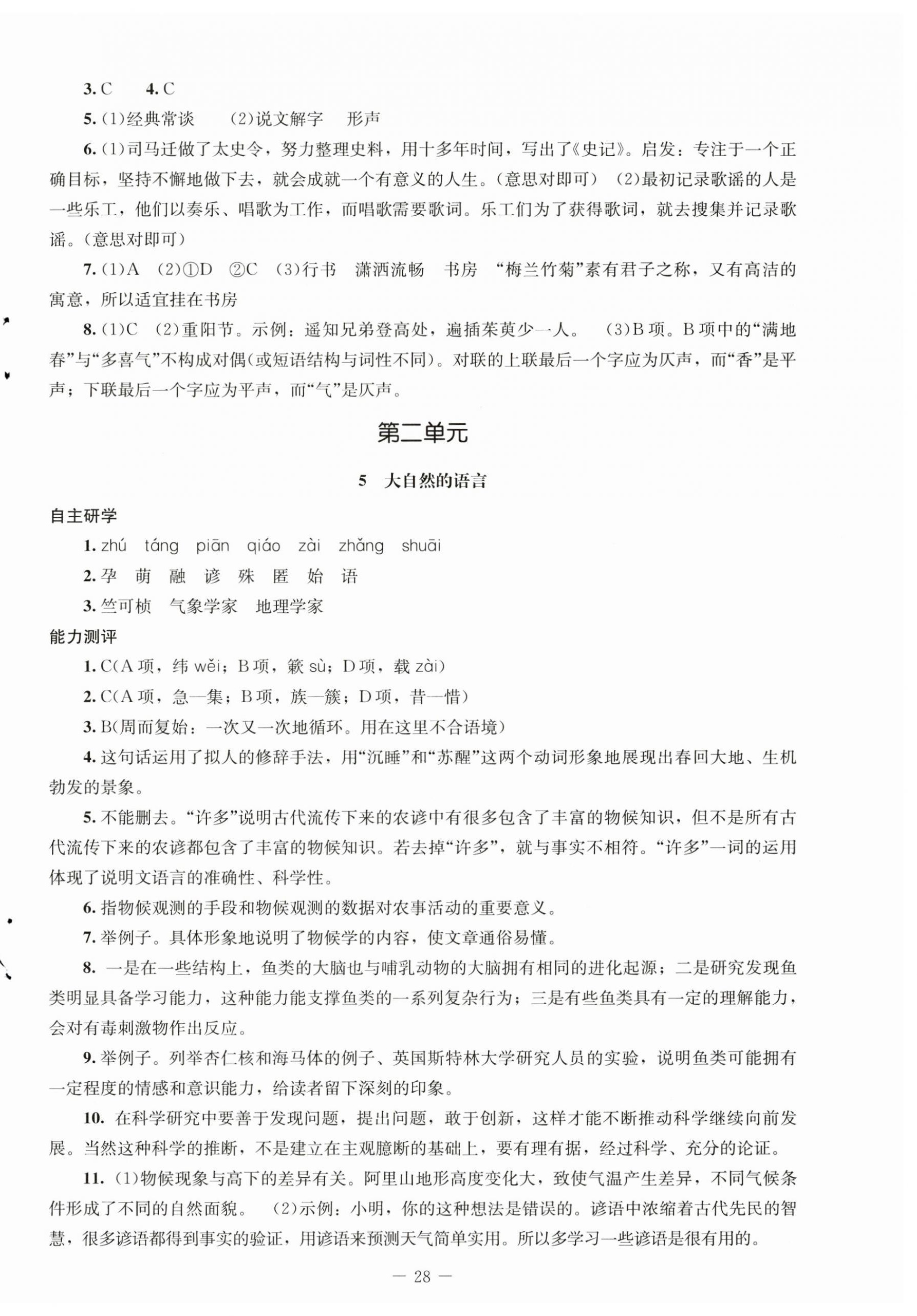 2025年同步練習(xí)冊(cè)八年級(jí)語文下冊(cè)人教版北京師范大學(xué)出版社 第4頁