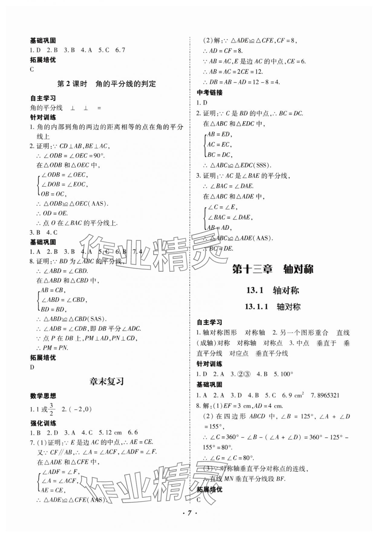 2024年本土攻略八年级数学上册人教版 参考答案第7页