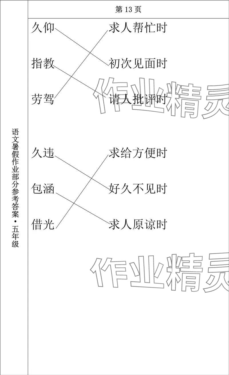 2024年语文暑假作业五年级长春出版社 参考答案第11页