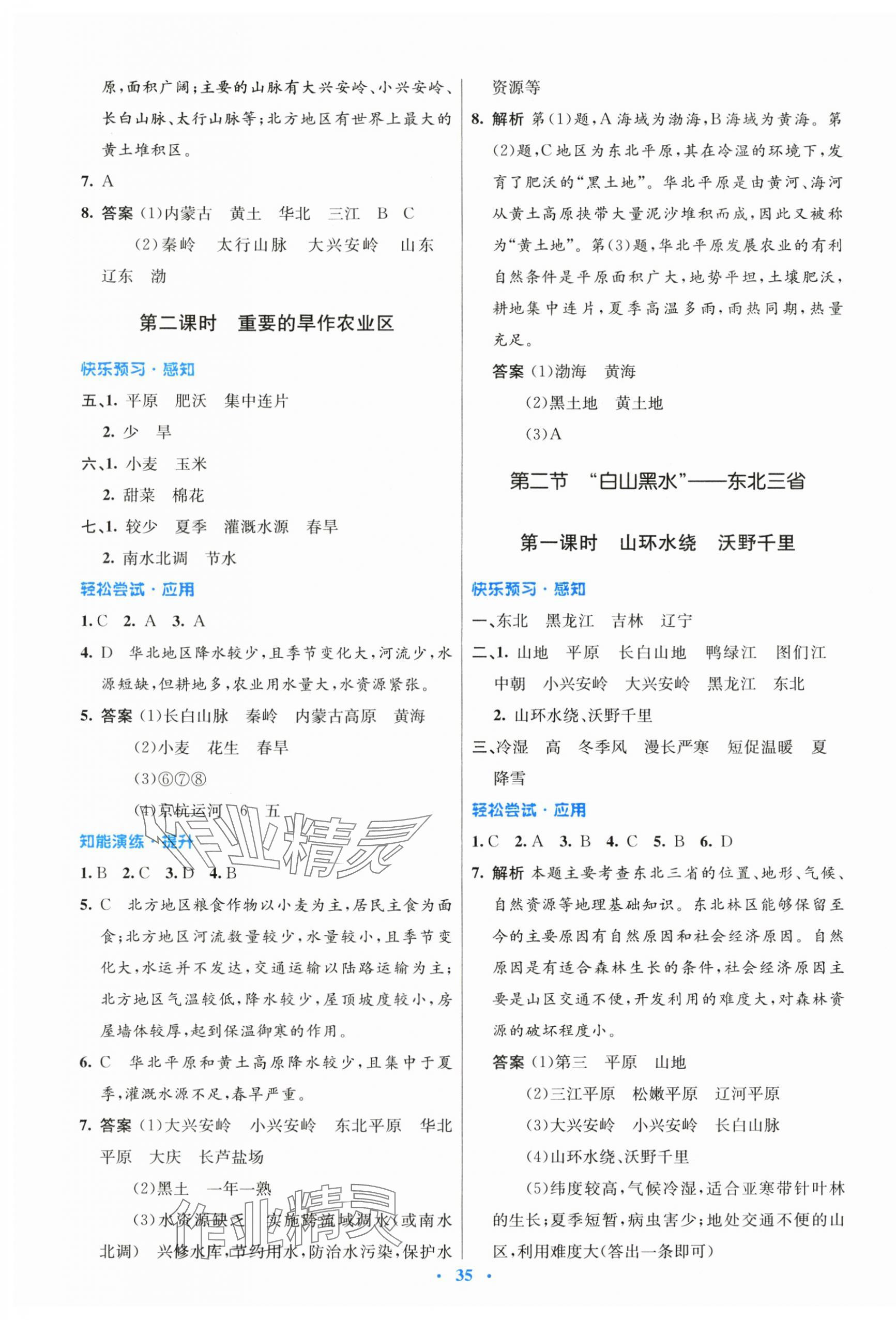 2024年同步測控優(yōu)化設(shè)計(jì)八年級地理下冊人教版 第3頁