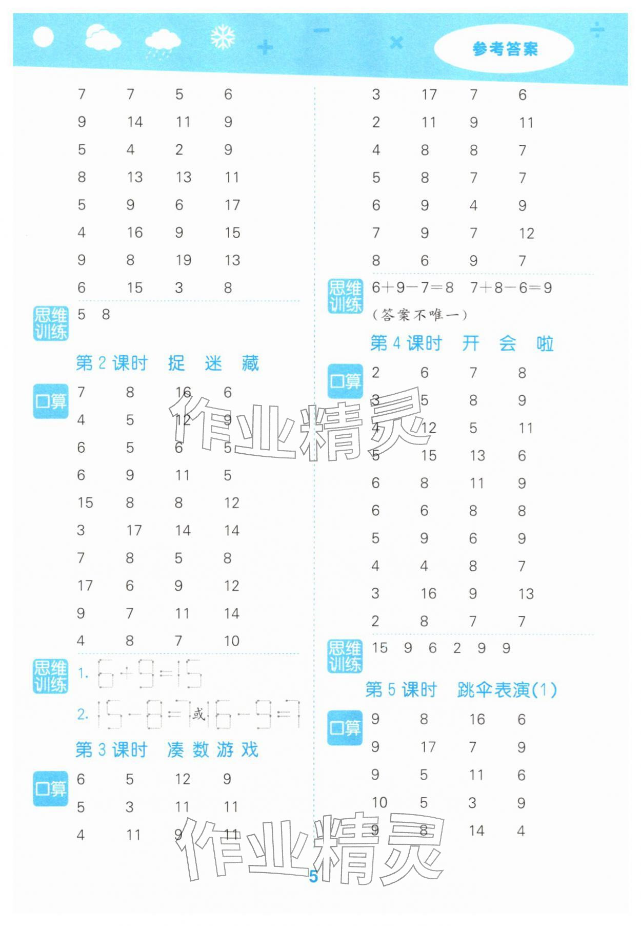 2026年口算大通关一年级数学下册北师大版&nbsp;参考答案第5页