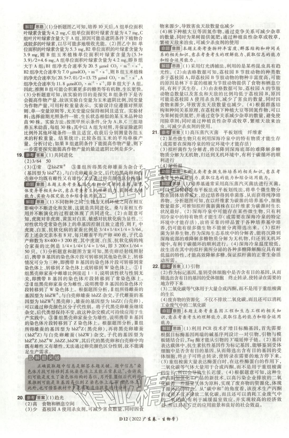 2026年新高考5年真题高中生物全一册通用版广东专版 第12页