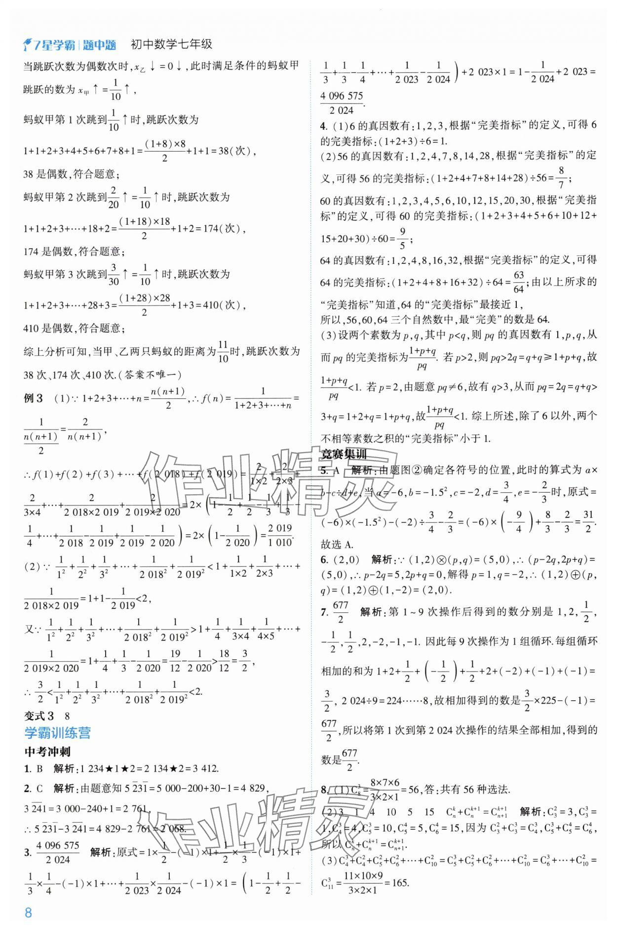 2024年学霸题中题七年级数学上册浙教版 第20页