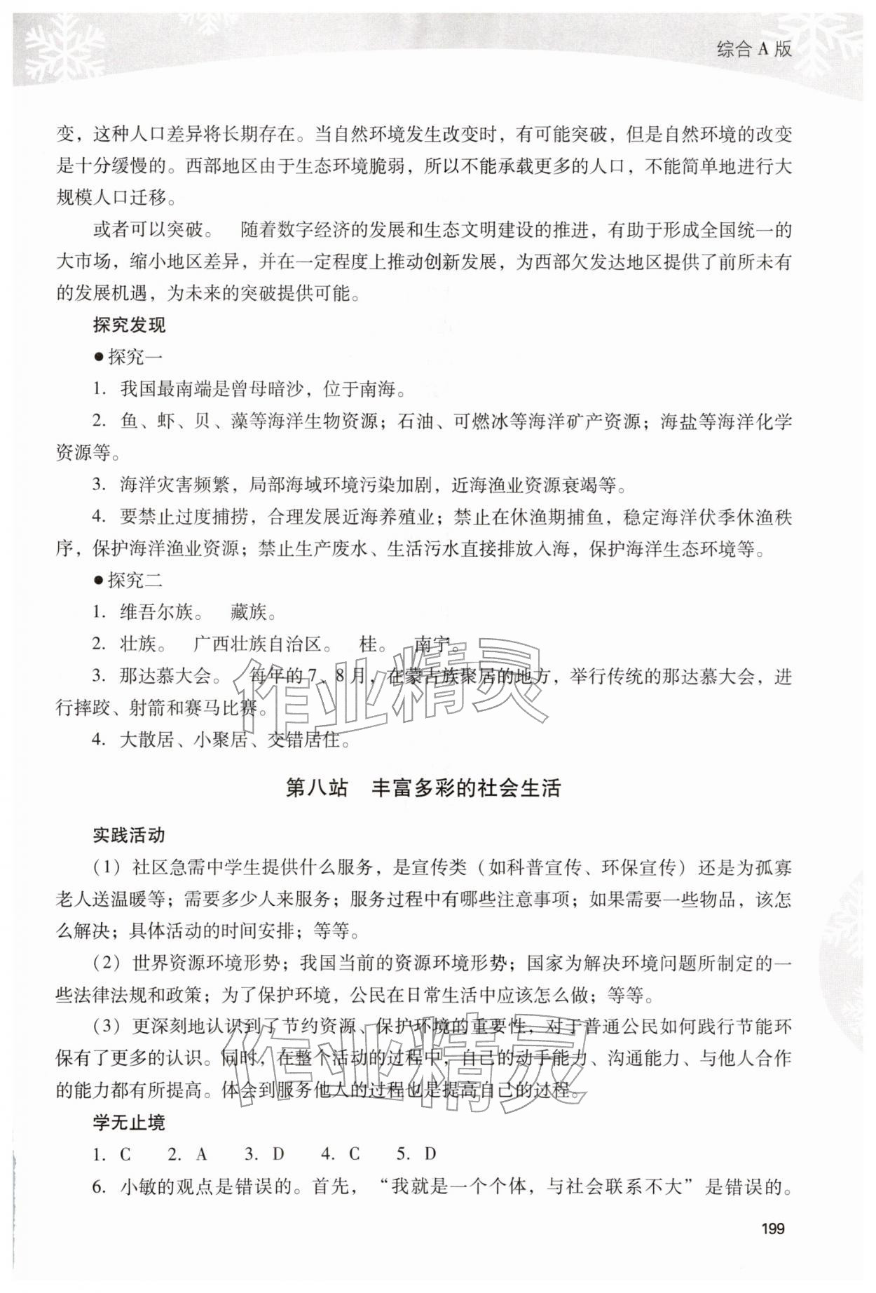 2026年新课程寒假作业本八年级综合A版&nbsp;参考答案第6页