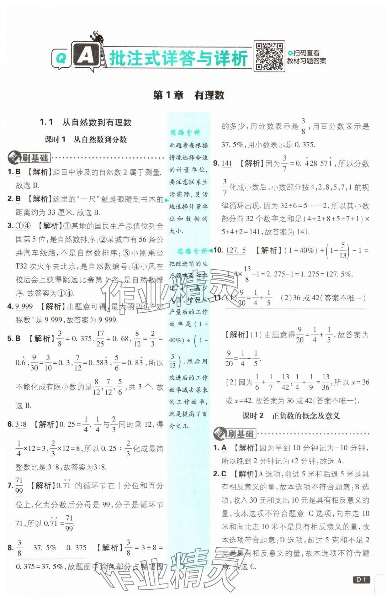 2025年初中必刷題七年級數(shù)學(xué)上冊浙教版浙江專版 第1頁