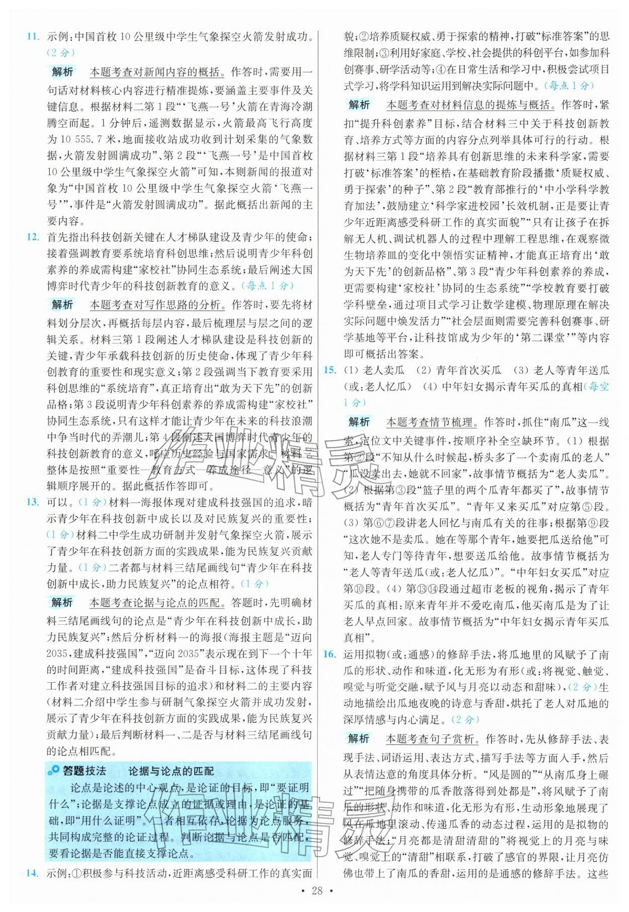 2026年江苏13大市中考试卷与标准模拟优化38套语文 第28页