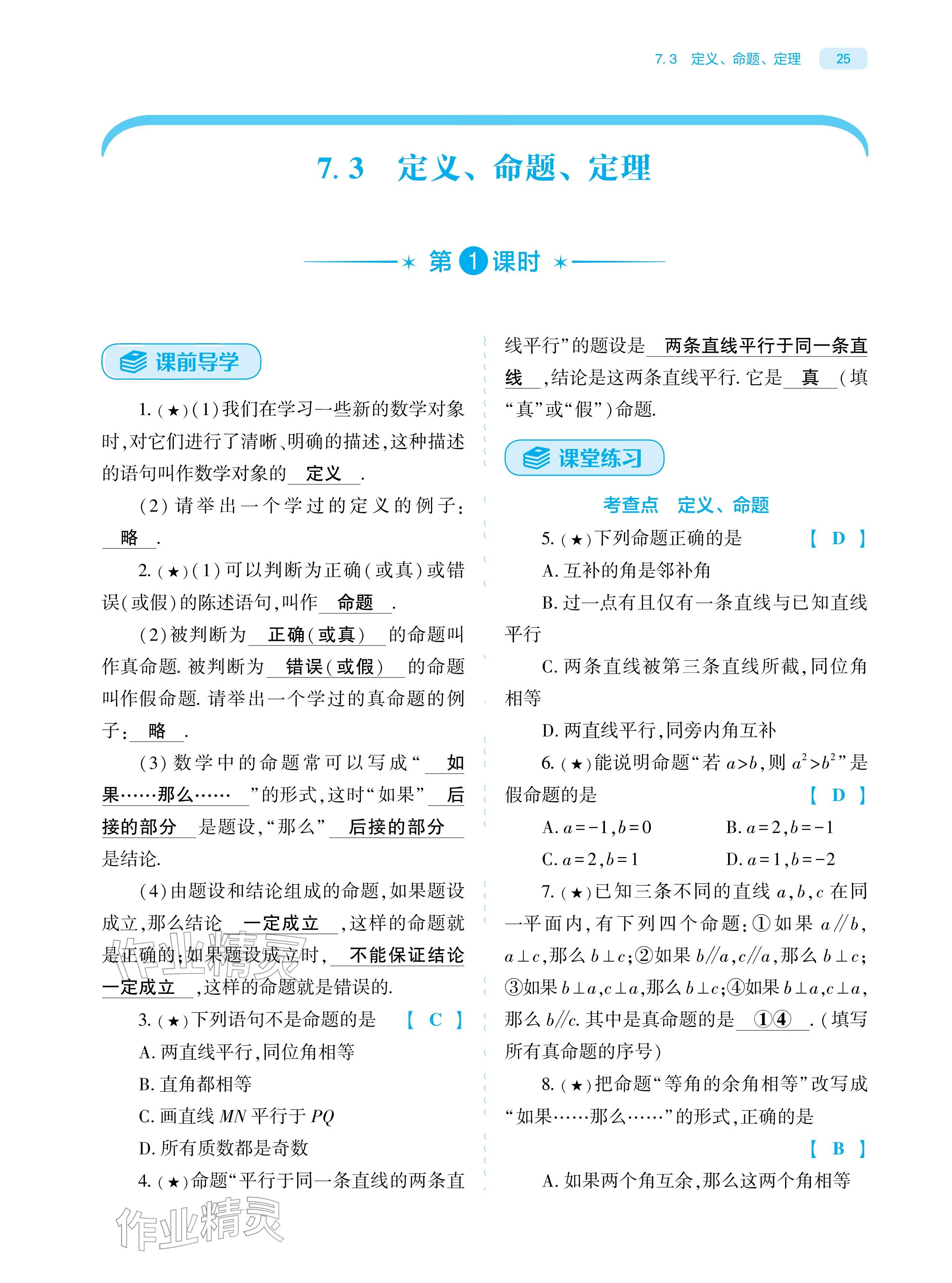 2026年基础训练大象出版社七年级数学下册人教版&nbsp;参考答案第25页