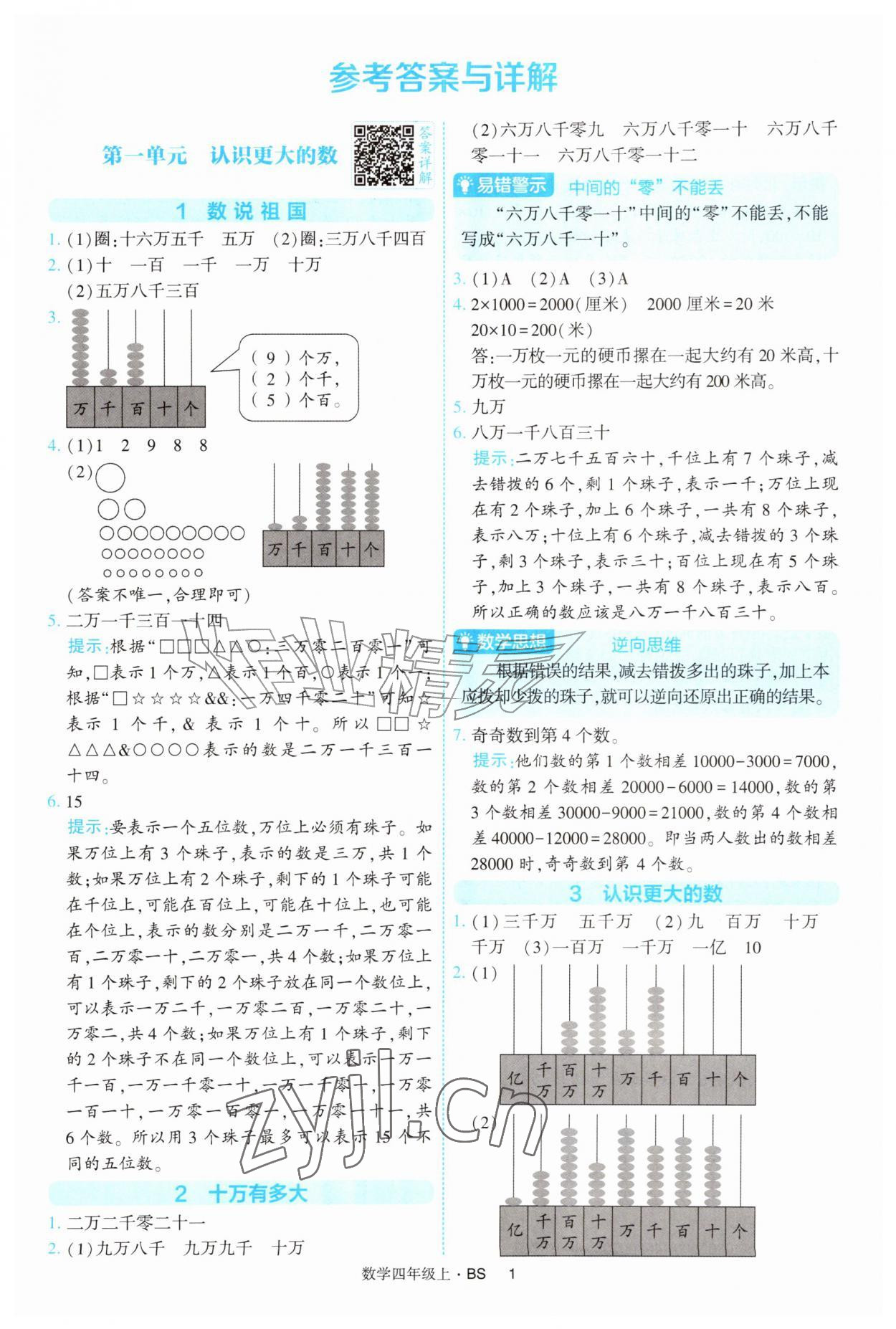 2026年经纶学典提高班四年级数学上册北师大版&nbsp;第1页