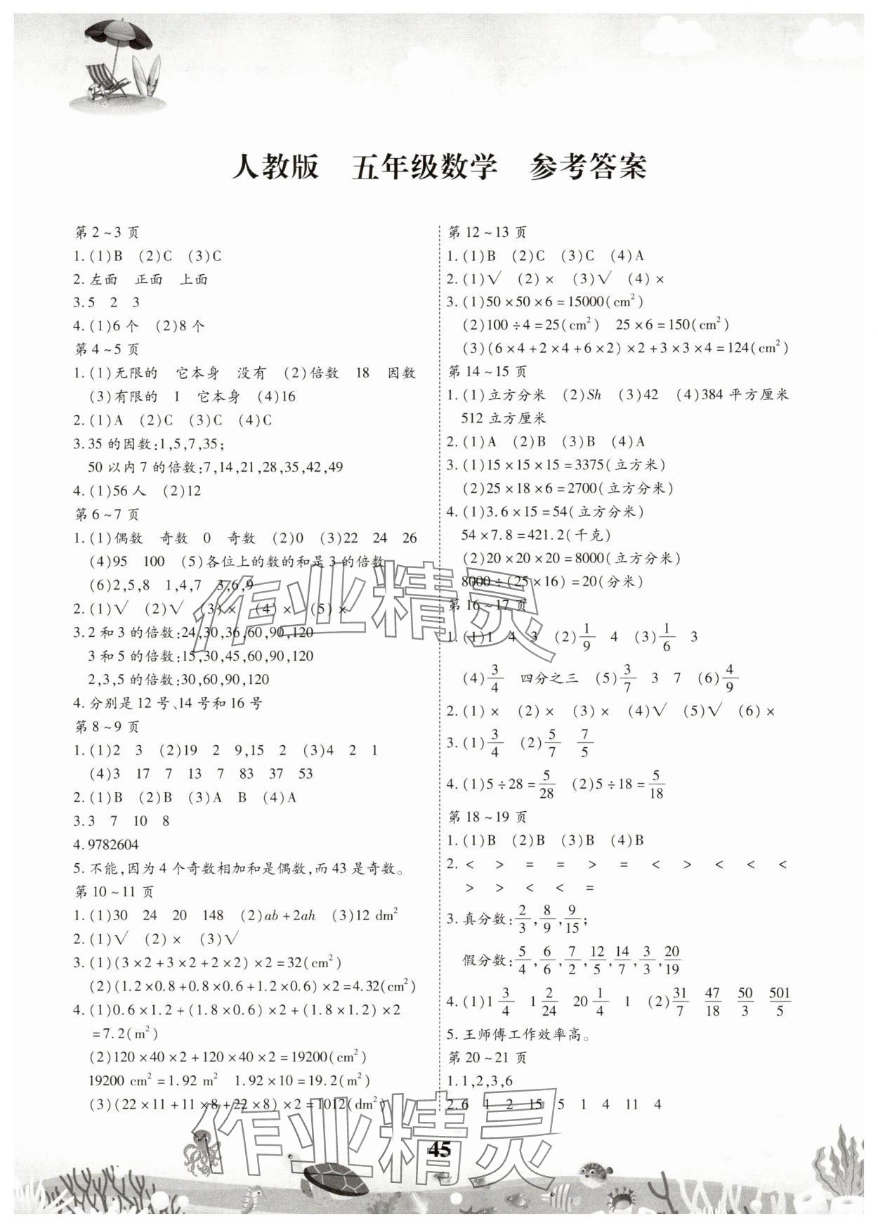 2025年智趣暑假作業五年級數學人教版 第1頁