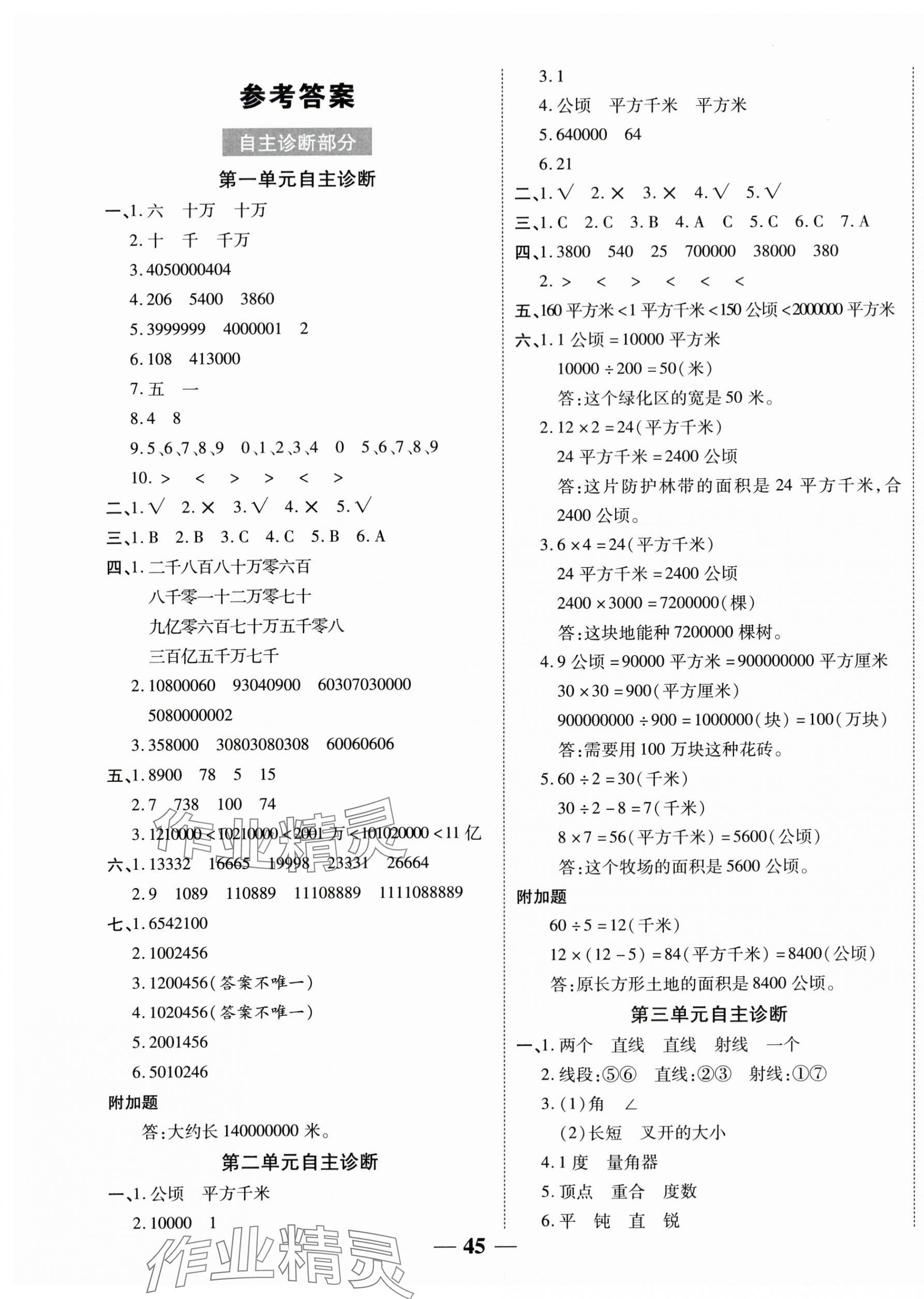 2025年新课标同步单元练习四年级数学上册人教版贵州专版 参考答案第1页