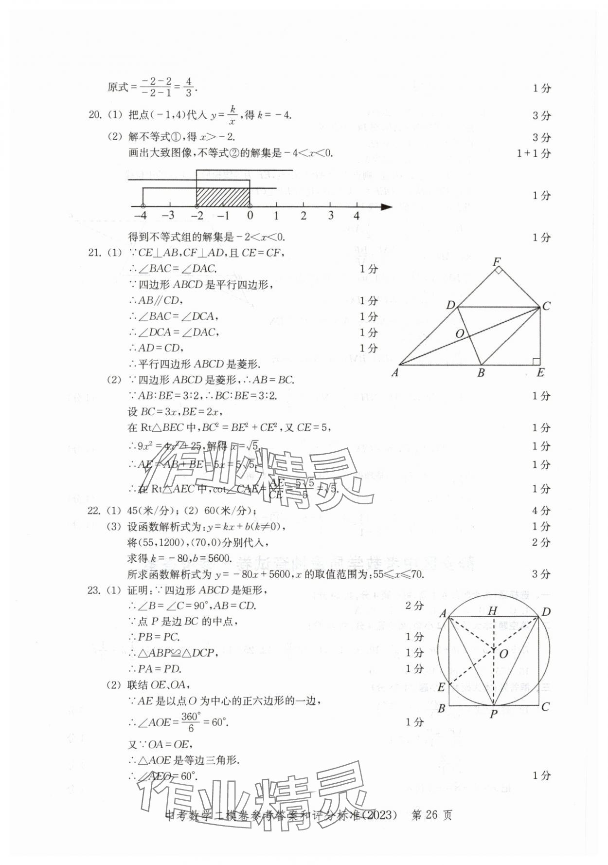 2020~2023年走向成功數(shù)學(xué)二模 參考答案第26頁