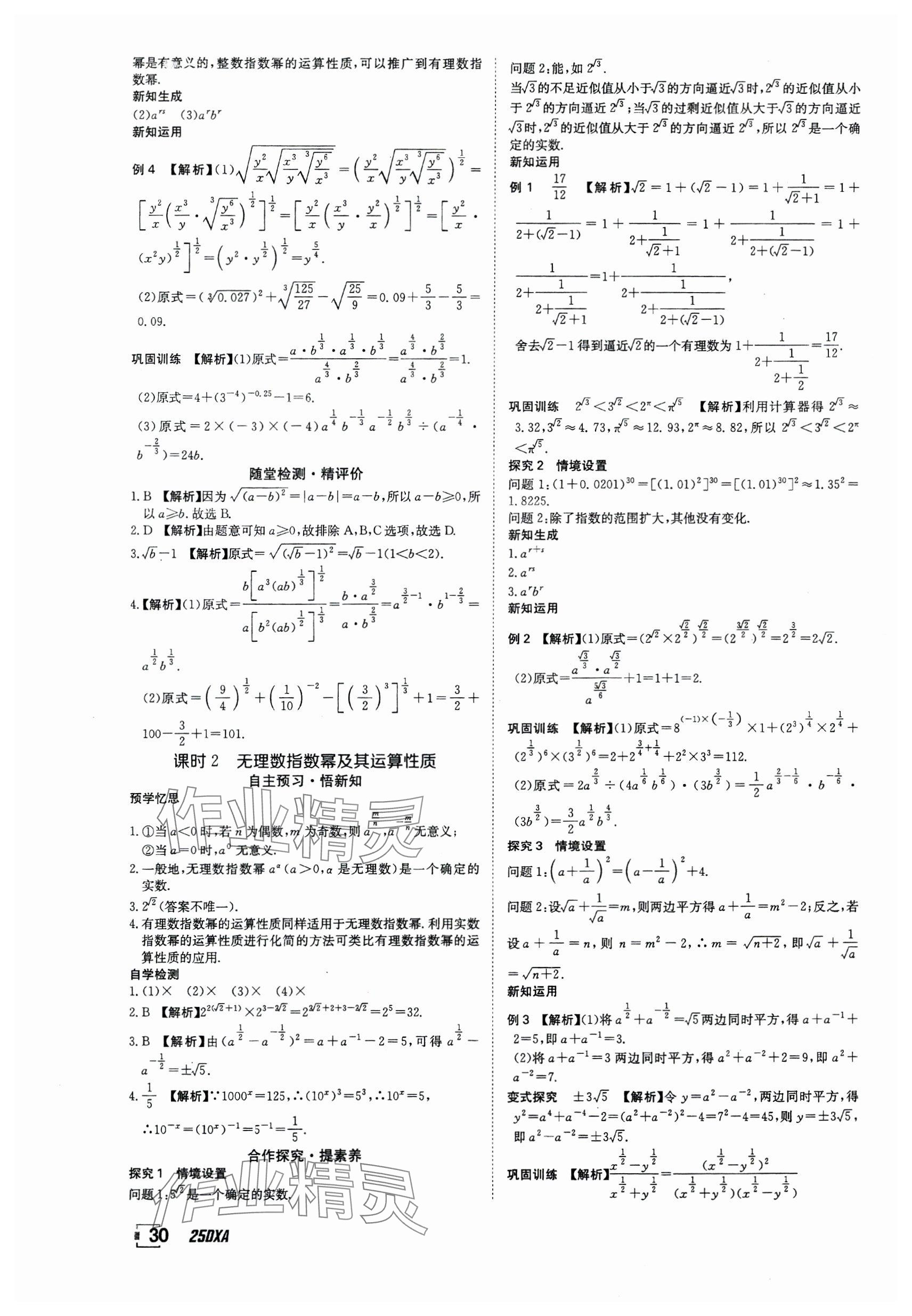 2024年金太陽導(dǎo)學(xué)案高中數(shù)學(xué)必修第一冊(cè)人教版 參考答案第30頁