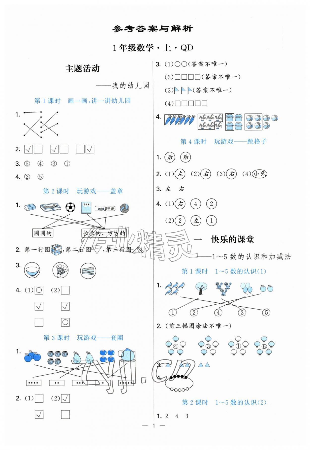 2026年亮点激活提优天天练一年级数学上册青岛版&nbsp;参考答案第1页