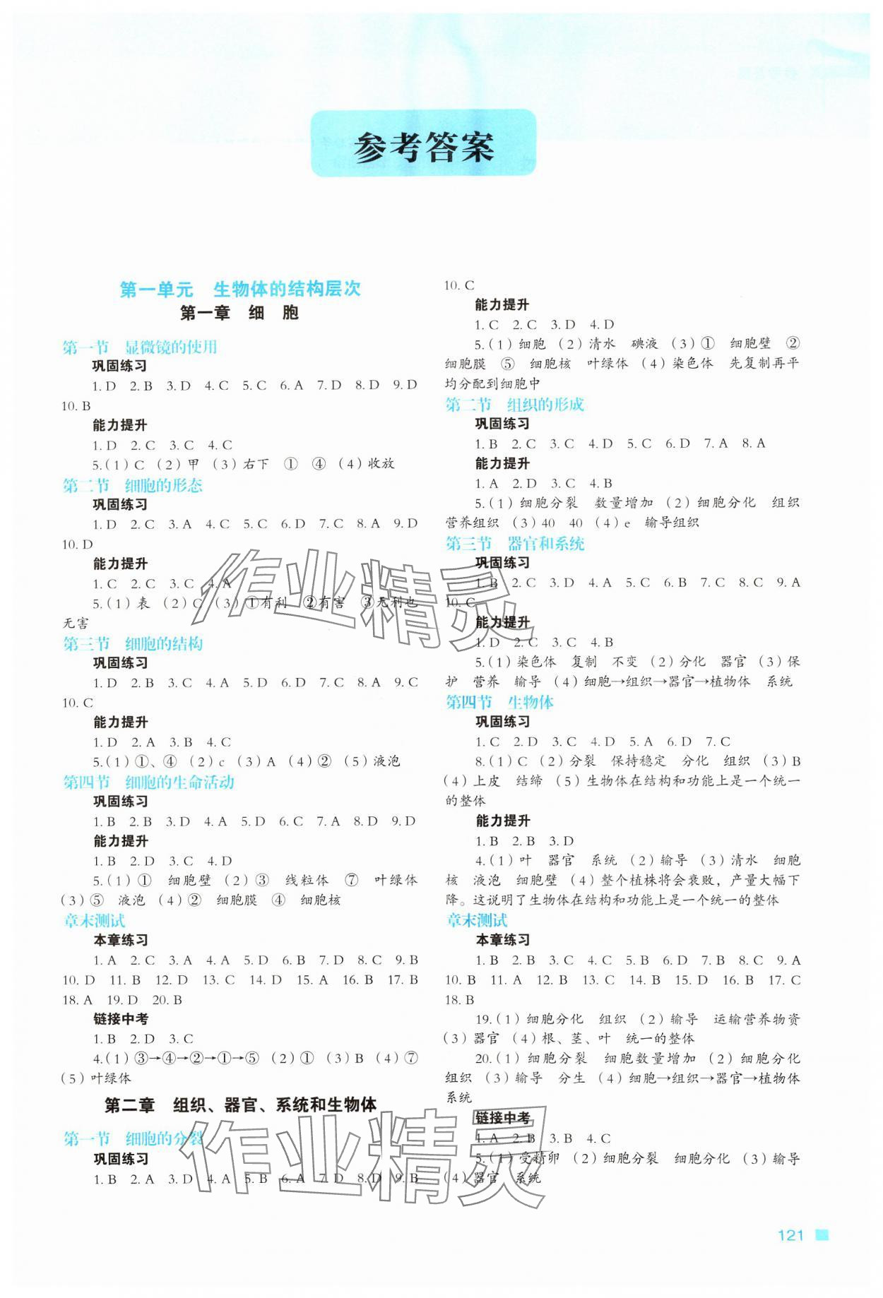 2024年新教材同步練七年級生物上冊冀少版 第1頁