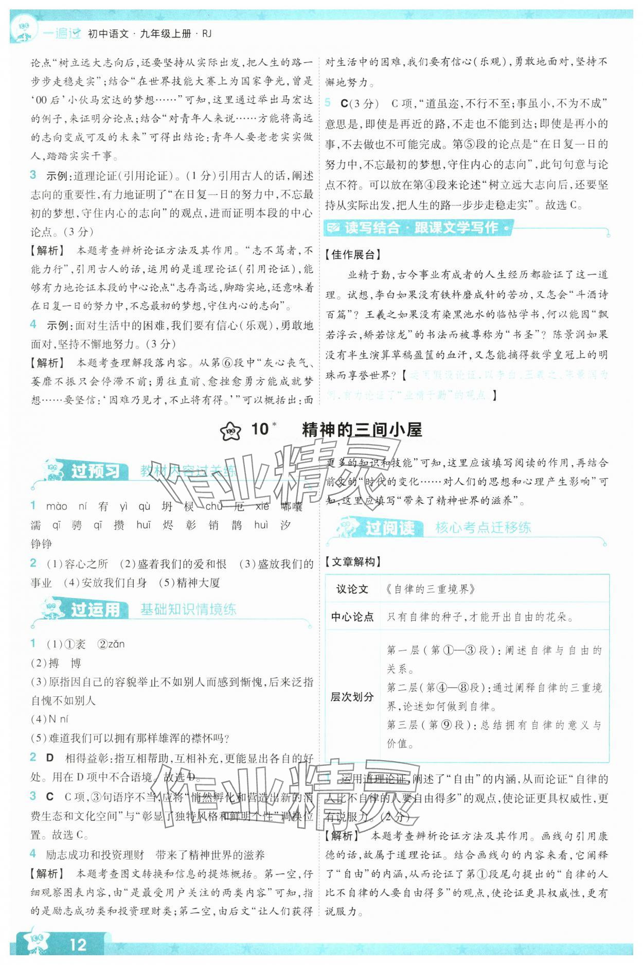 2024年一遍過九年級初中語文上冊人教版 參考答案第12頁