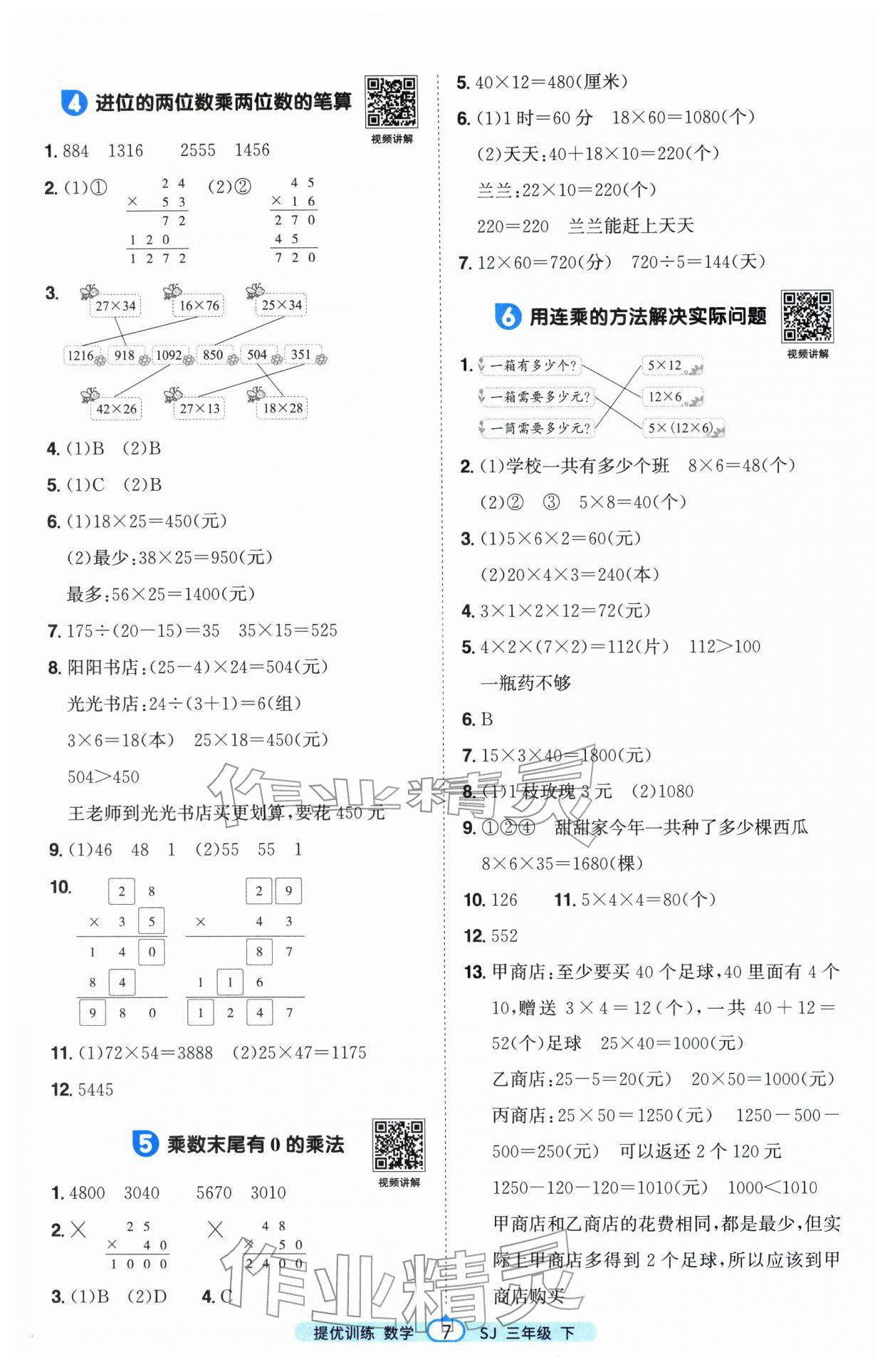 2026年阳光同学课时提优训练三年级数学下册苏教版&nbsp;第7页