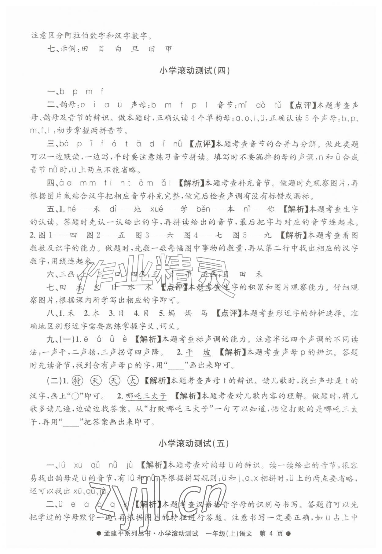 2026年孟建平小学滚动测试一年级语文上册人教版&nbsp;第4页