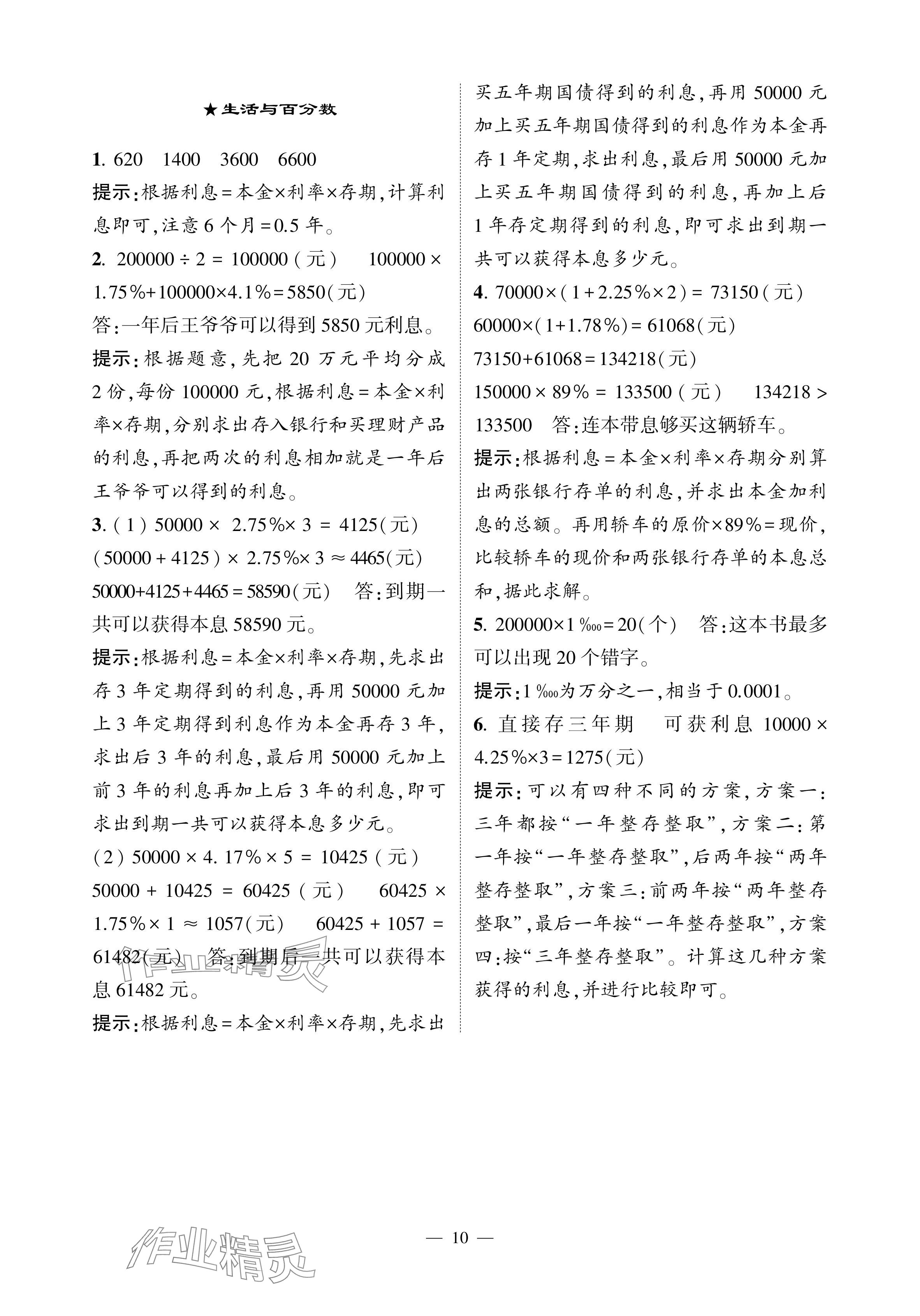 2024年經(jīng)綸學(xué)典提高班六年級數(shù)學(xué)下冊人教版 參考答案第10頁