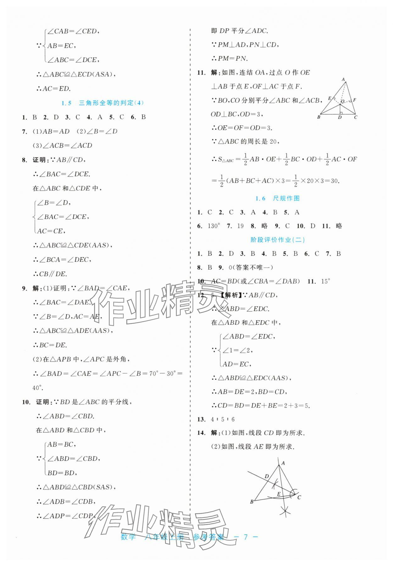 2024年精彩練習(xí)就練這一本八年級數(shù)學(xué)上冊浙教版評議教輔 第7頁